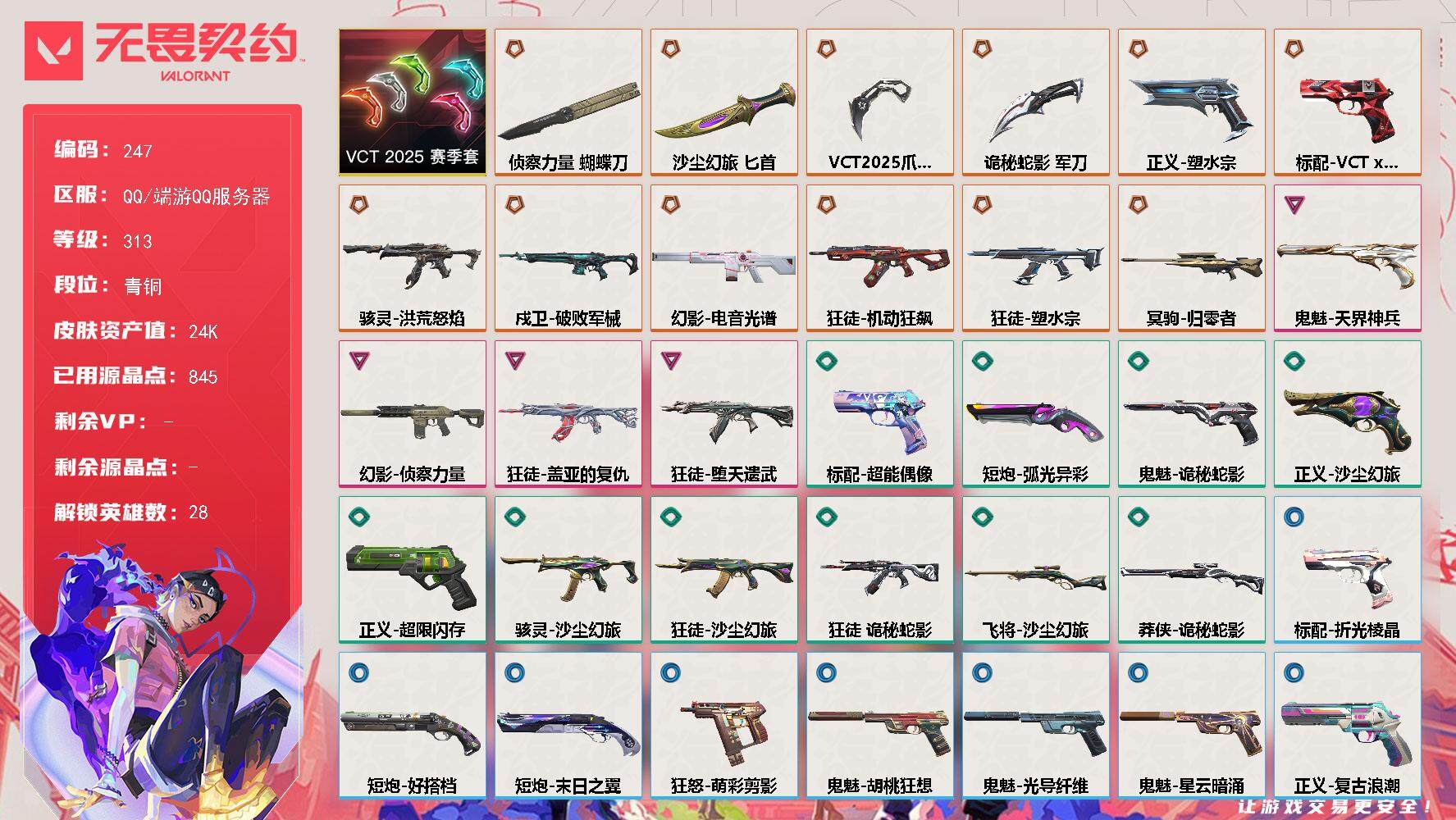 无畏契约账号QQ[13996060]【套装】：VCT 2025 赛季套装
【英雄】：幻棱，炼狱，维斯，暮蝶，钛狐，壹决，铁臂，捷风，雷兹，幽影，不死鸟，贤者，猎枭，蝰蛇，零，芮娜，奇乐，尚勃勒，霓虹，斯凯，夜露，星礈