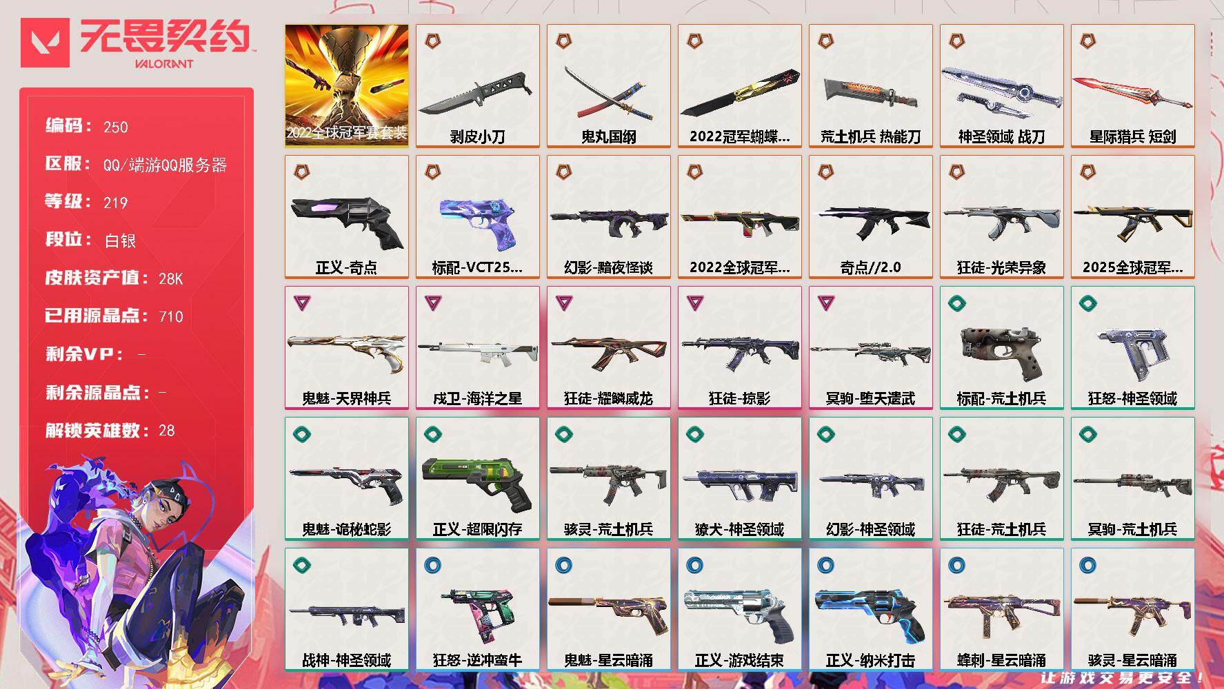 无畏契约账号QQ[13996162]【套装】：2022全球冠军赛套装
【英雄】：幻棱，炼狱，维斯，暮蝶，钛狐，壹决，铁臂，捷风，雷兹，幽影，不死鸟，贤者，猎枭，蝰蛇，零，芮娜，奇乐，尚勃勒，霓虹，斯凯，夜露，星礈，K