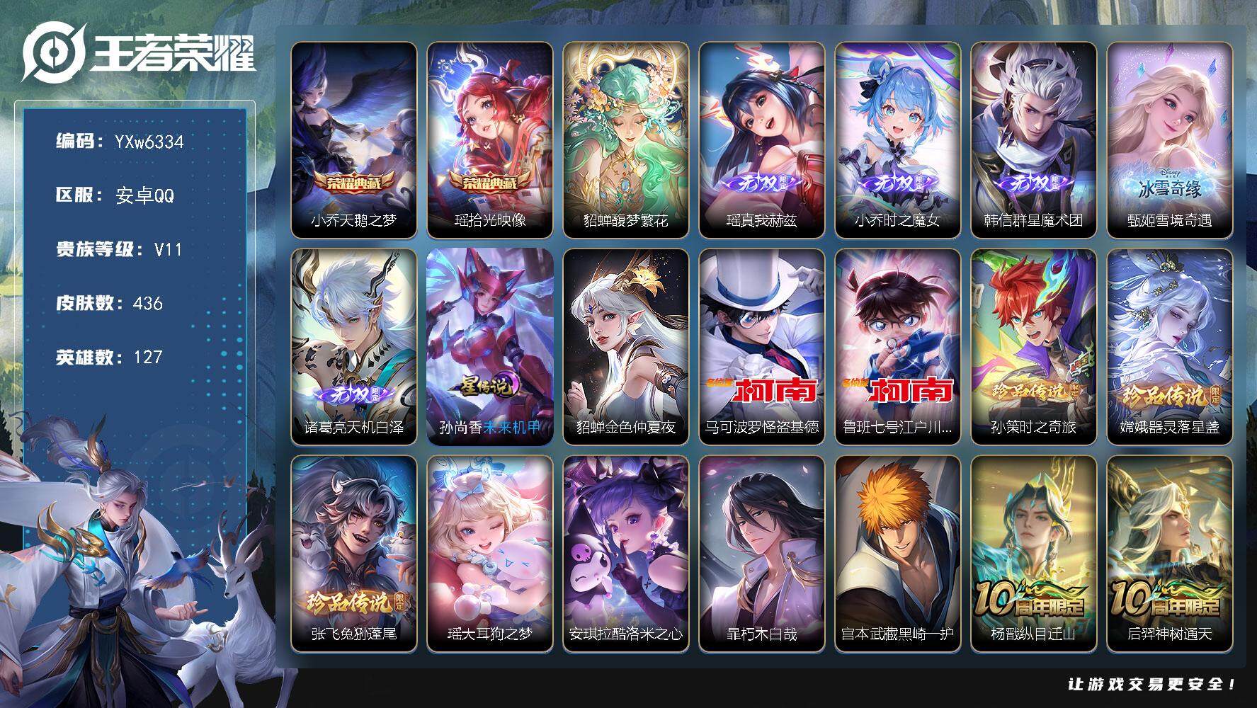 王者荣耀账号安卓QQ127英雄-436皮肤-【店长推荐V11·极品女号·2典藏·5无双·满珍品·珍品无双馥梦繁花·瑶全皮