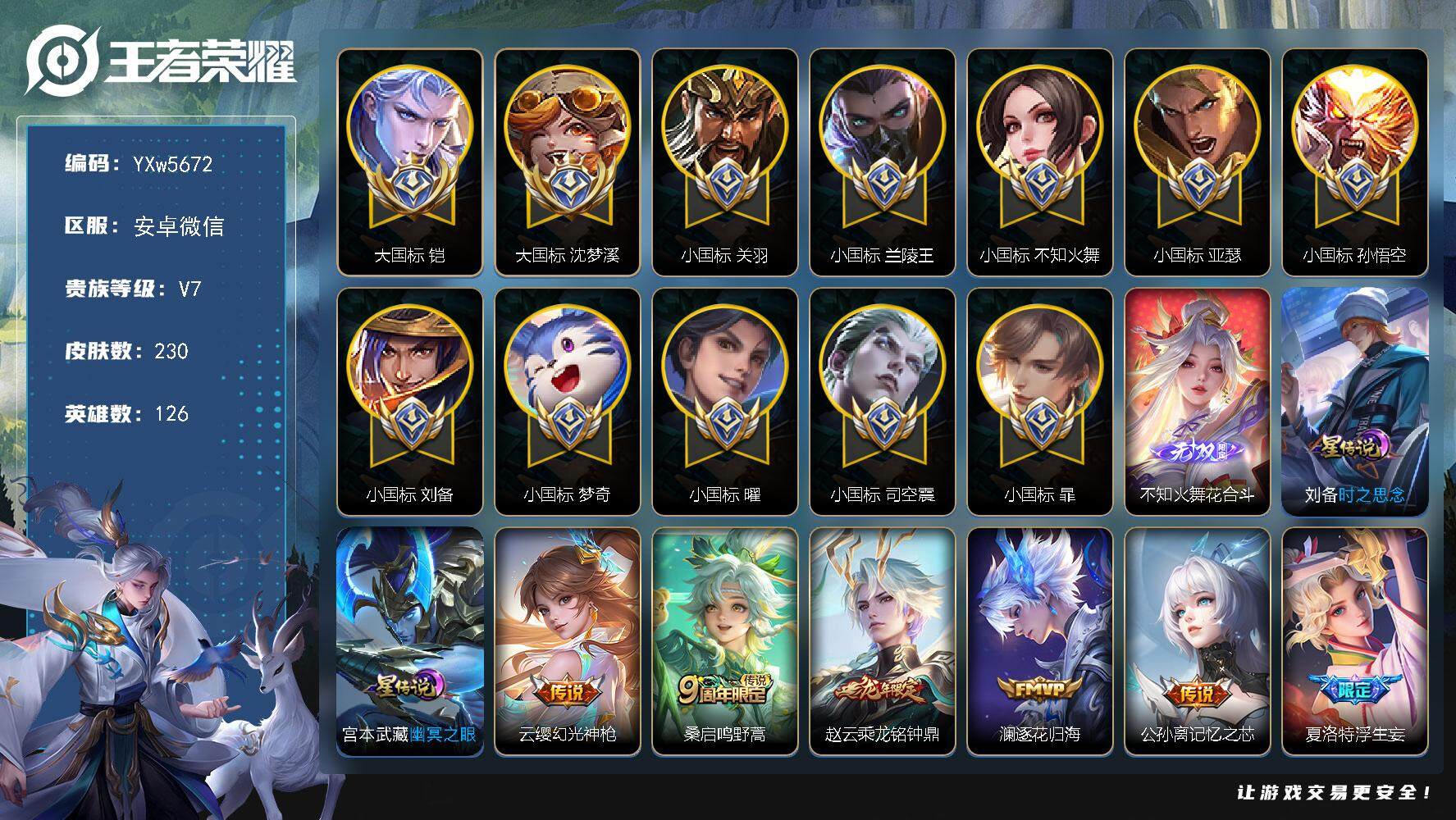 王者荣耀账号安卓VX126英雄-230皮肤-【极品90段打野国标战力号·2大国标·10小国标·24金标·30个万战起·3