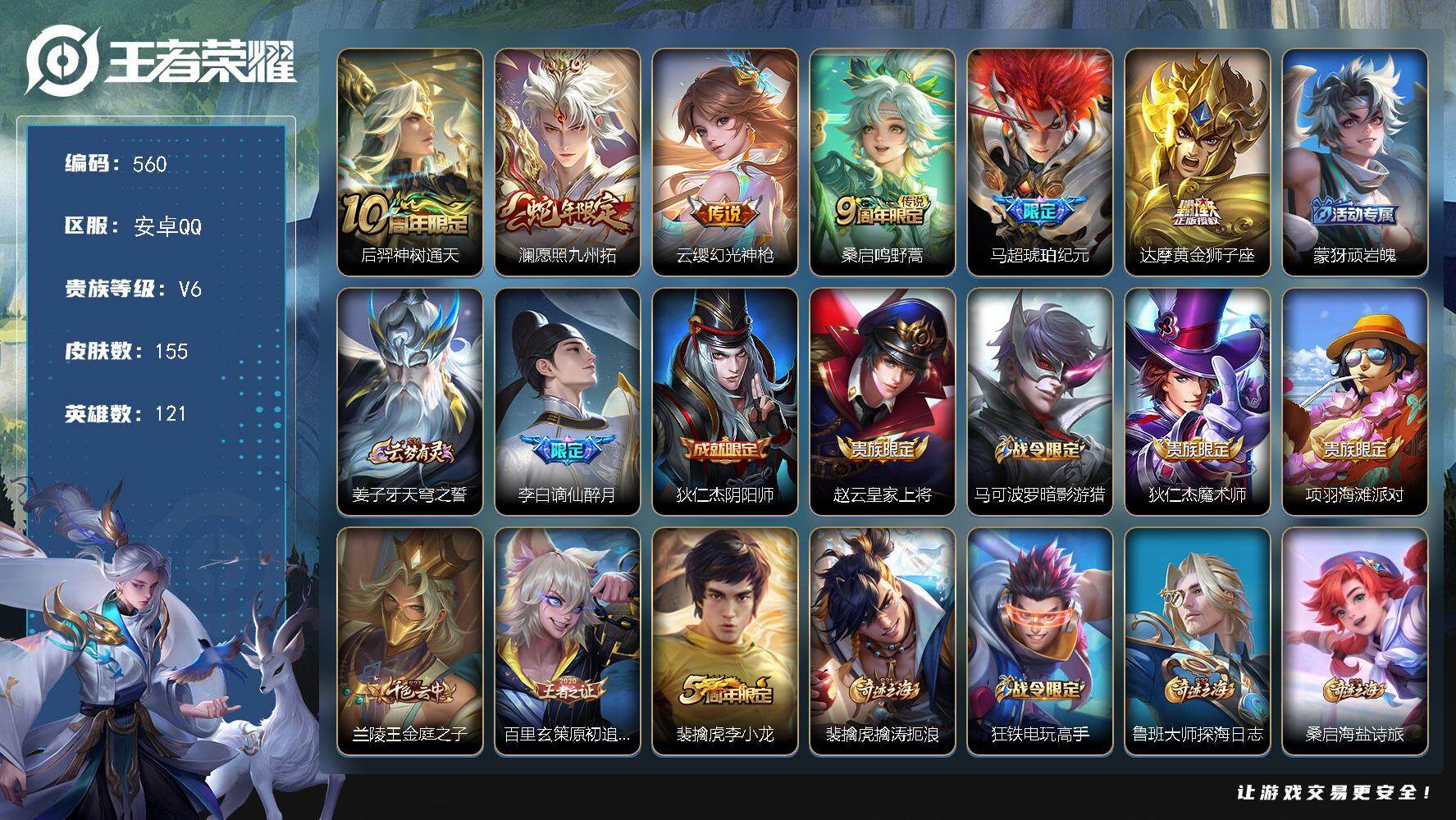 王者荣耀账号安卓QQ121英雄-155皮肤-贵族6/皮肤155/传说6/史诗48/英雄121/孙权全皮/神树通天 后羿/