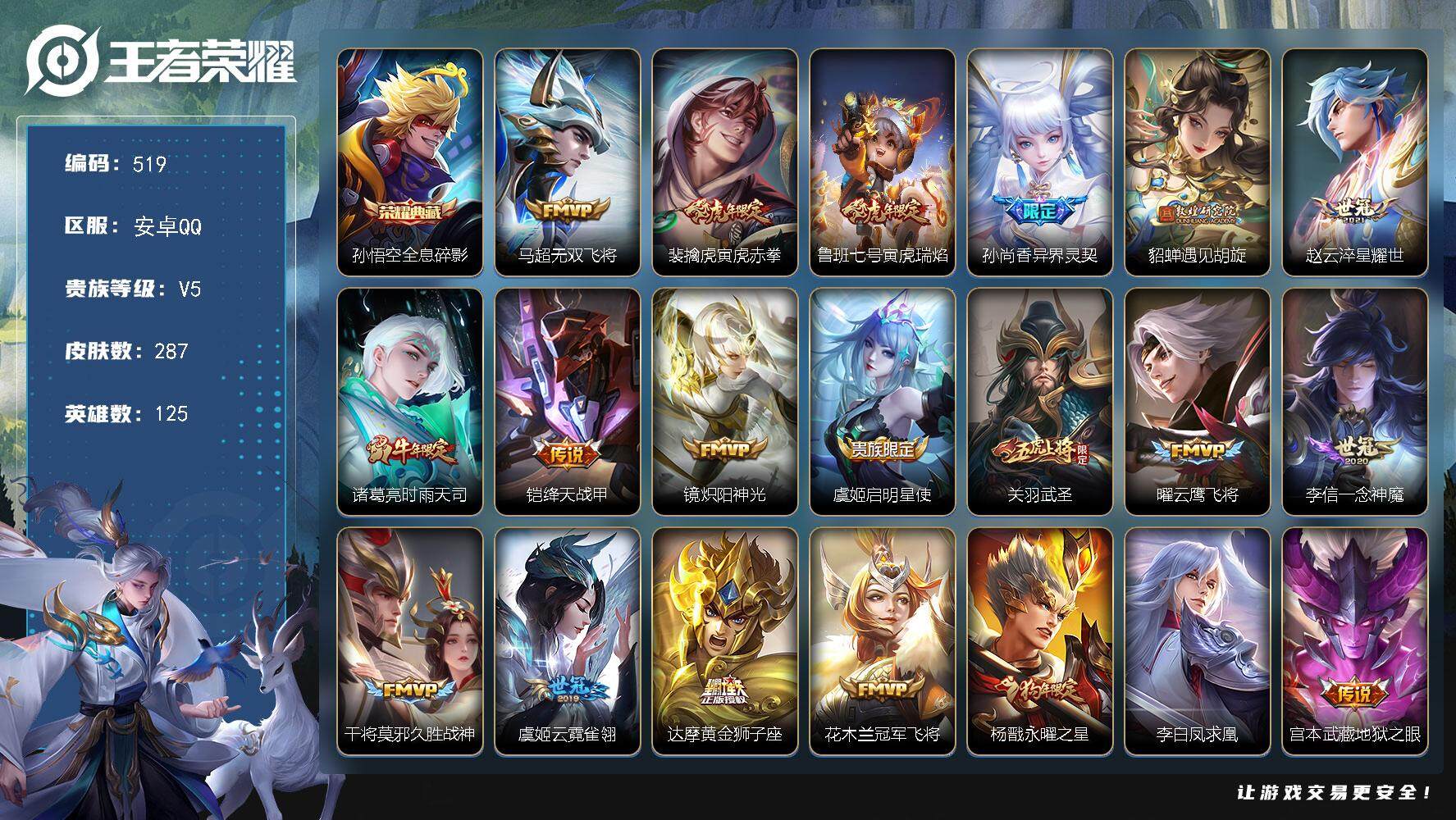 王者荣耀账号安卓QQ125英雄-287皮肤-贵族5/皮肤287/典藏1/传说21/史诗95/英雄125/蒙恬全皮/全息碎