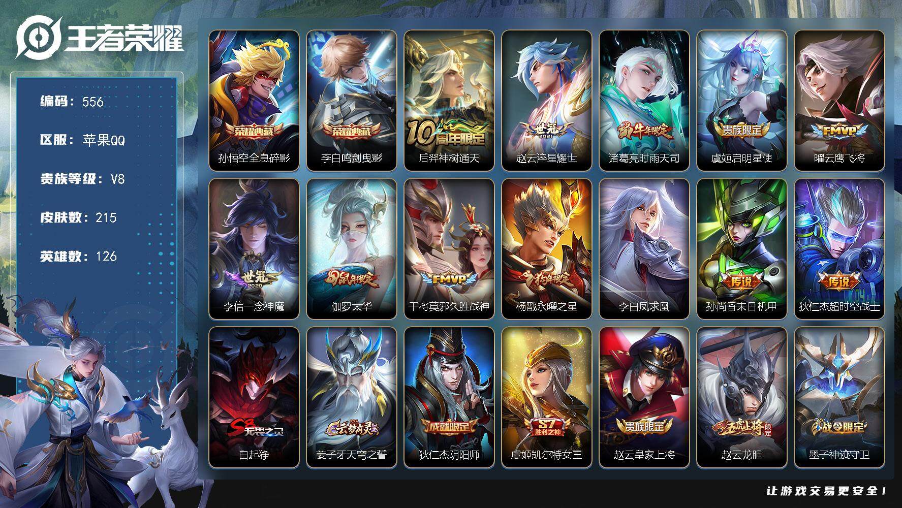 王者荣耀账号苹果QQ126英雄-215皮肤-贵族8/皮肤215/典藏2/传说12/史诗69/英雄126/全息碎影 孙悟空