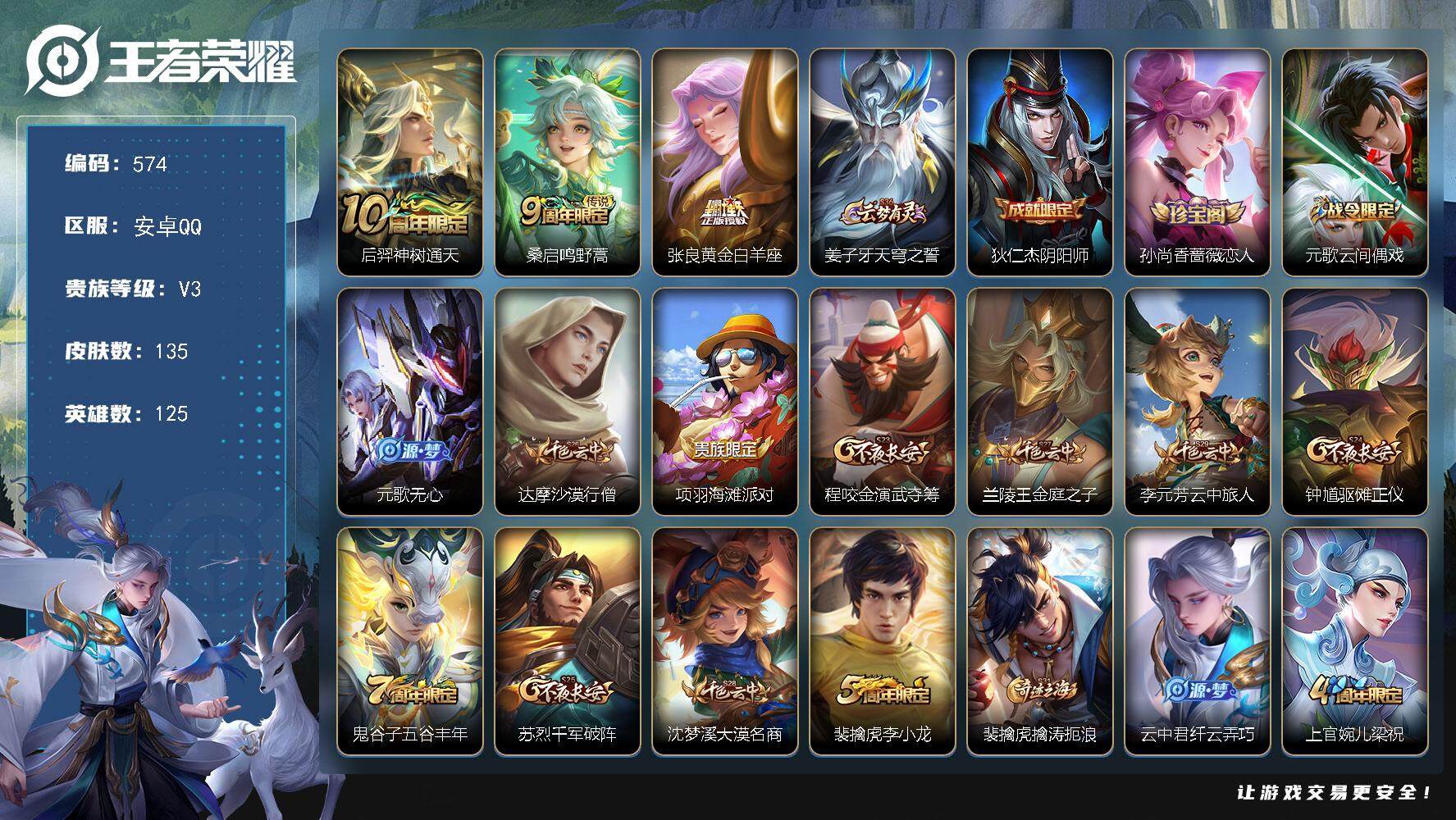 王者荣耀账号安卓QQ125英雄-135皮肤-贵族3/皮肤135/传说3/史诗34/英雄125/神树通天 后羿/鸣野蒿 桑