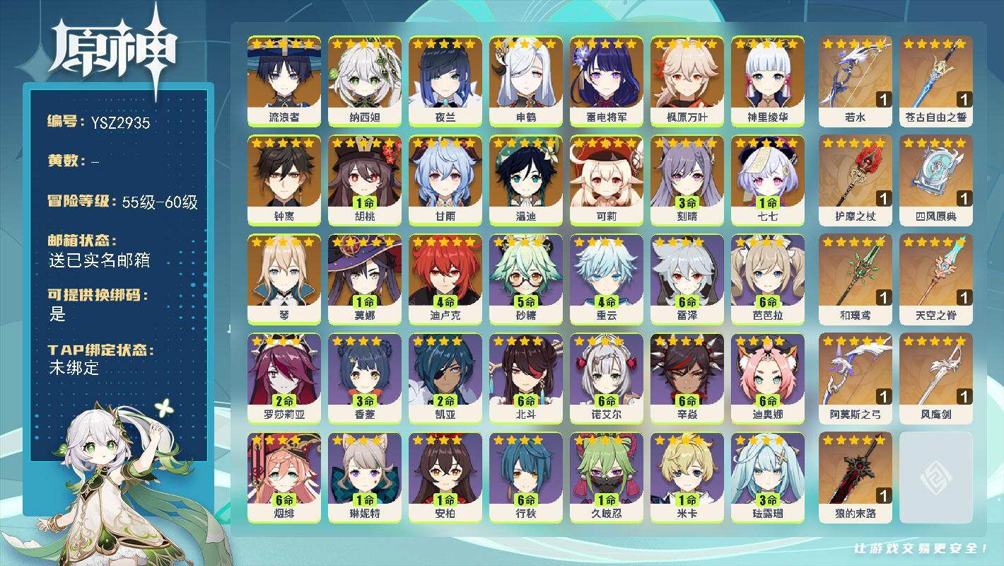 原神账号官服 天空岛【YSZ2935】60级/女主/19个五星角色/0命流浪者/0命纳西妲/0命夜兰/0命申鹤/0命雷电将军/0命神里绫华/0命枫原万叶/1命胡桃/0命甘雨/0命钟离/0命可莉/0命温迪/0命琴/3命刻