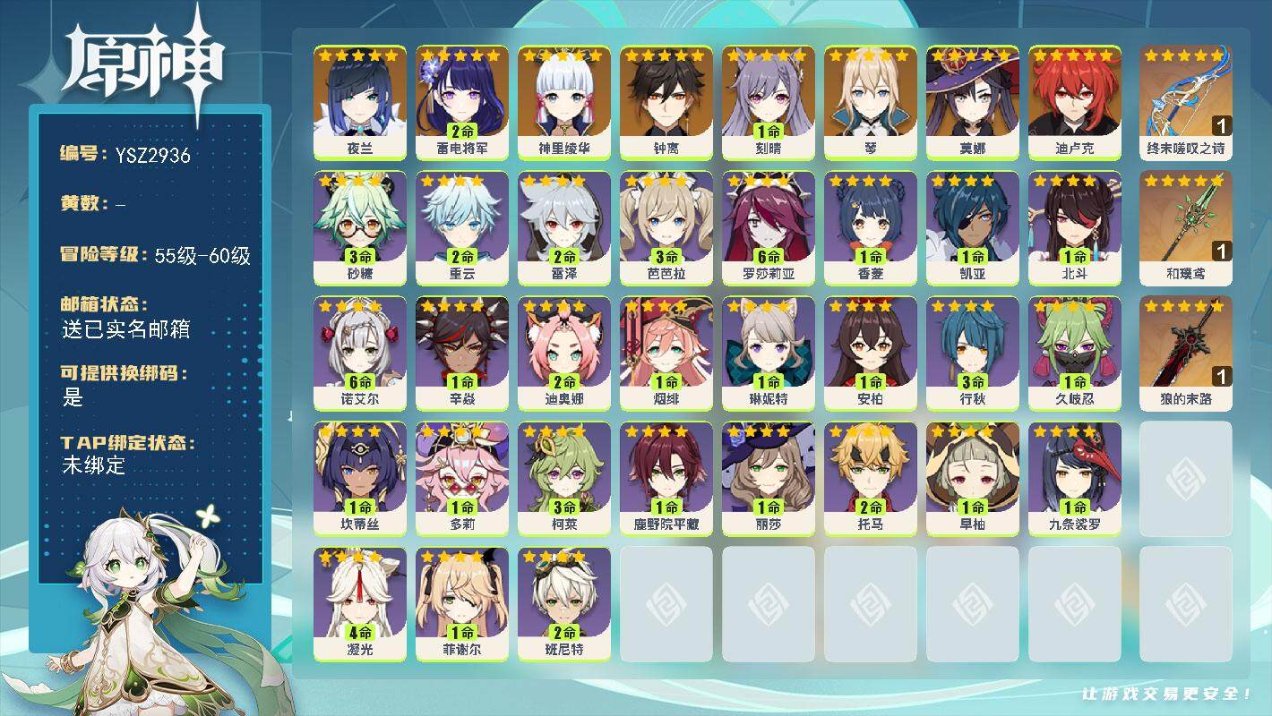 原神账号官服 天空岛【YSZ2936】56级/男主/10个五星角色/0命夜兰/2命雷电将军/0命神里绫华/0命钟离/0命琴/1命刻晴/0命迪卢克/0命莫娜/精1终末嗟叹之诗/精1和璞鸢/精1狼的末路/0命琳妮特/0命坎