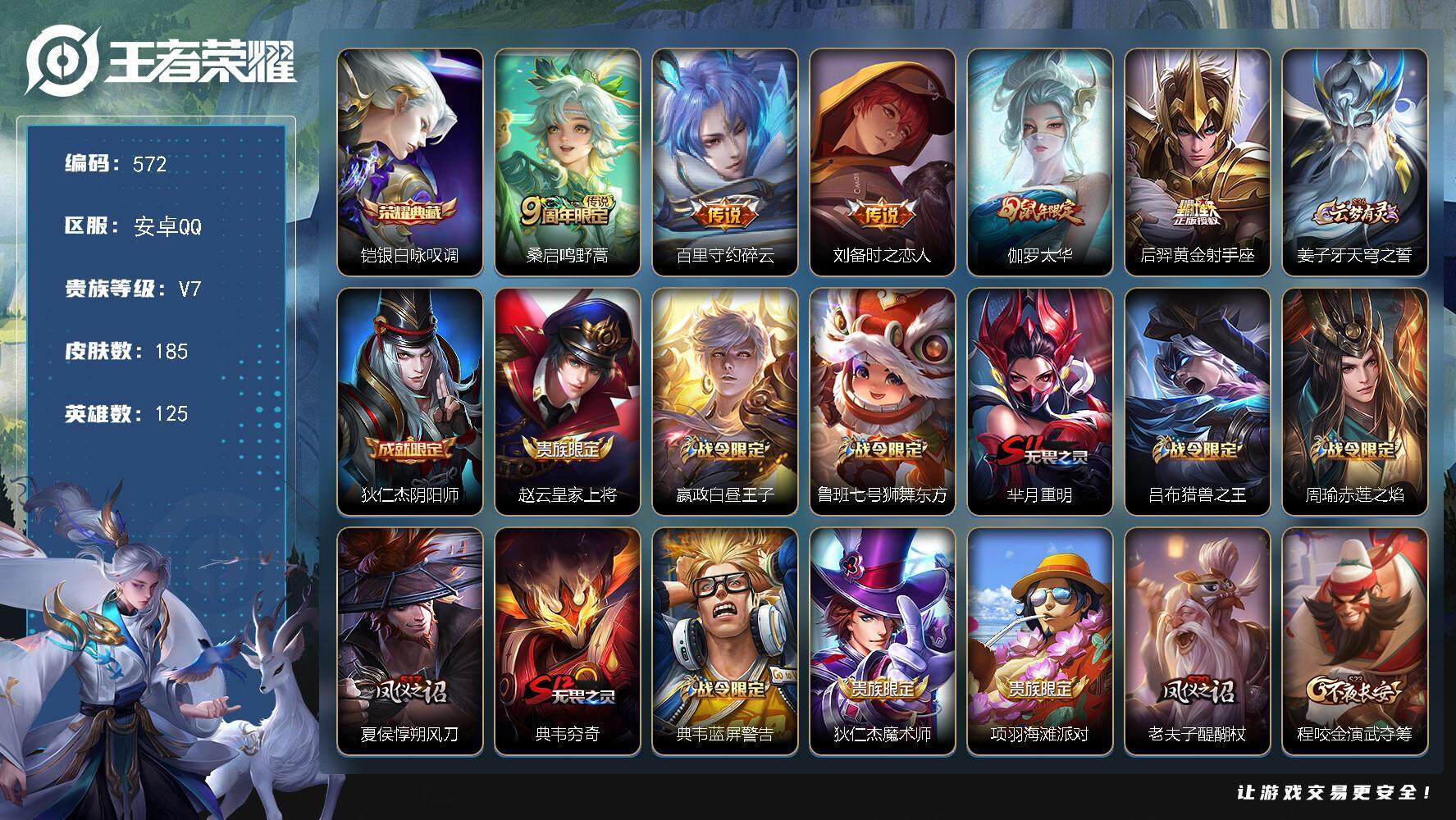 王者荣耀账号安卓QQ125英雄-185皮肤-贵族7/皮肤185/典藏1/传说5/史诗37/英雄125/银白咏叹调 铠/鸣