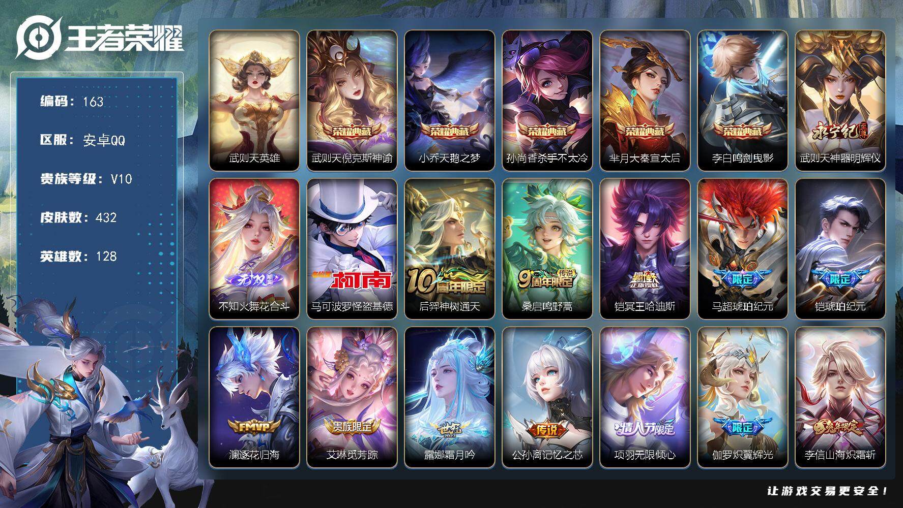 王者荣耀账号安卓QQ【LX21140】安卓Q-V10-128英雄-432皮肤-6典藏-2无双-1珍品传说-48传说-131史诗-5星传说
【英雄全皮】：武则天全皮，刘邦全皮，孙权全皮，狂铁全皮，李信全皮，蒙恬全皮，影全
