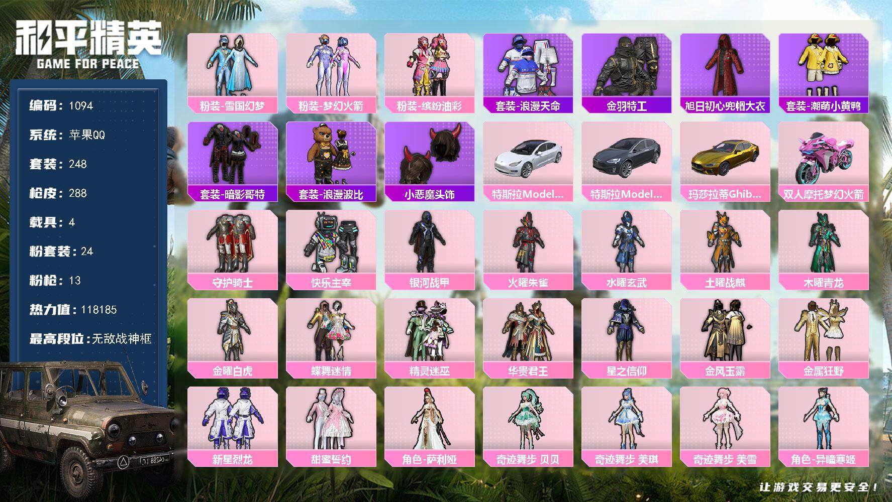和平精英账号苹果QQ4载具-248套装-288枪皮-248套装/枪械13/装备406/载具4/战备192/王牌印记22/