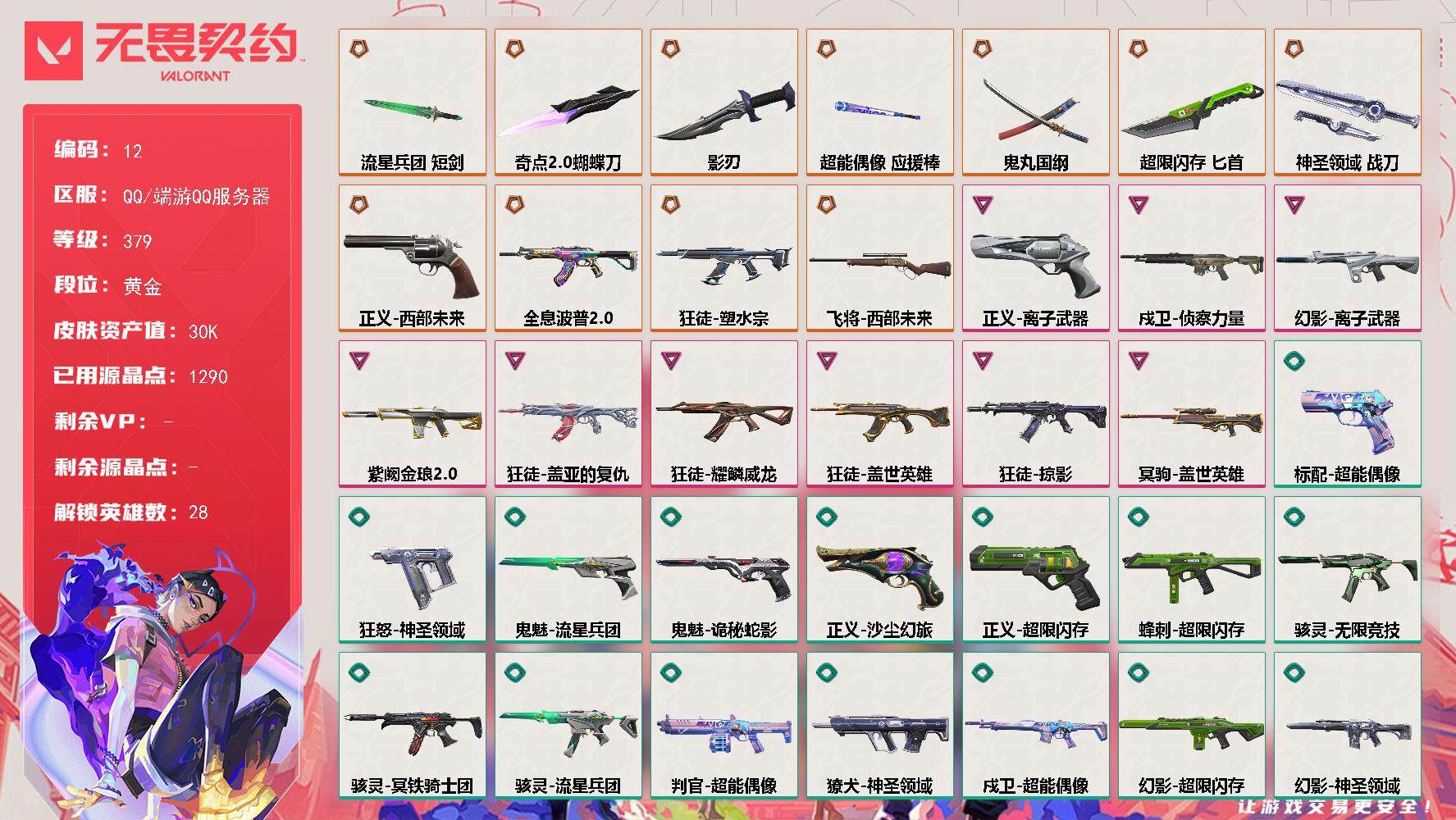 无畏契约账号QQ【LX04683】【28英雄81皮肤】【11传奇武器9卓越】
【英雄】：幻棱，炼狱，维斯，暮蝶，钛狐，壹决，铁臂，捷风，雷兹，幽影，不死鸟，贤者，猎枭，蝰蛇，零，芮娜，奇乐，尚勃勒，霓虹，斯凯，夜露