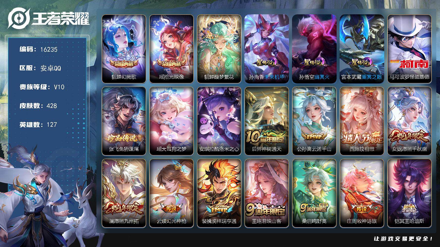 王者荣耀账号安卓QQ可换绑 【V10精品号 西施全皮 貂蝉慕夏 多传说限定质量号】29按键，3星传说，1天幕，45戳戳，11王者印记，五级铭文180，可二次kk5327，安卓Q-V10-428皮肤-2典藏-1珍品无双-
