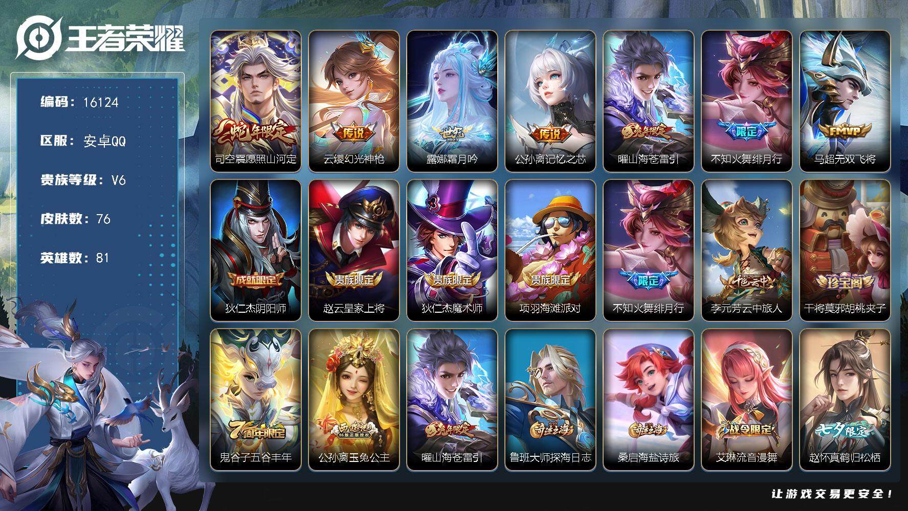 王者荣耀账号安卓QQ可换绑【性价比优质号】 4833星币 5按键 10王者印记 五级铭文140 可二次CD14401 安卓Q-V6-76皮肤-7传说-24史诗【英雄全皮】：司空震全皮，赵怀真全皮【传说皮肤】：司空震愿照