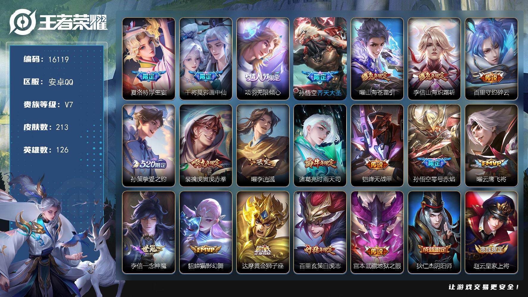 王者荣耀账号安卓QQ可换绑 幸运值287 1按键 6王者印记 五级铭文140 可二次kk5098 安卓Q-V7-213皮肤-19传说-69史诗【传说皮肤】：夏洛特浮生妄，干将莫邪画中仙，项羽无限倾心，孙悟空齐天大圣，曜