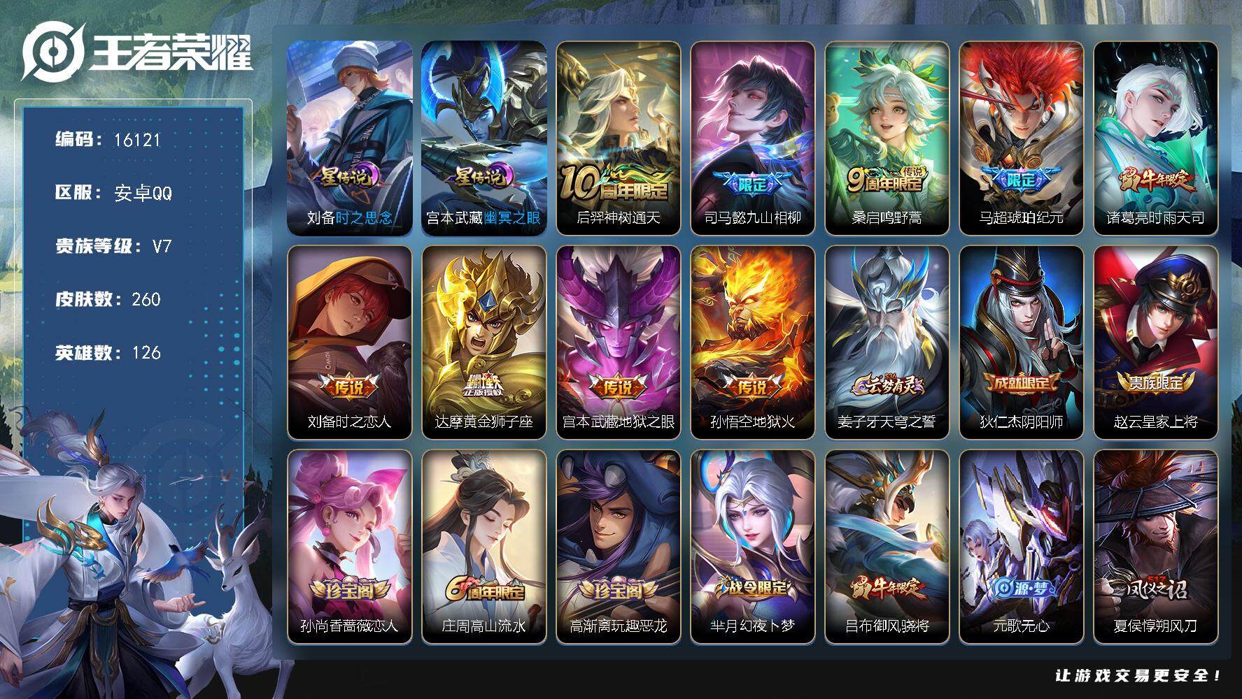 王者荣耀账号安卓QQ可换绑【金标盘古 金标思马懿 马超琥珀纪元 时雨天司 青龙志】 幸运值263 5按键，2星传说，22王者印记，满级铭文，可二次kk5099，安卓Q-V7-260皮肤-9传说-68史诗【英雄全皮】：司