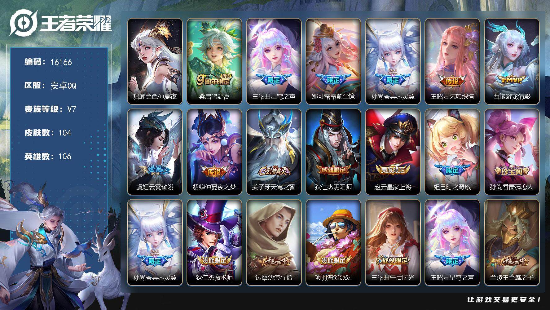 王者荣耀账号安卓QQ可换绑【精品女号 王昭君限定传说 兔年瑶】 2按键，1星传说，5王者印记，五级铭文100，可二次kk5088，安卓Q-V7-104皮肤-8传说-27史诗【英雄全皮】：娜可露露全皮【星元皮肤】：貂蝉金