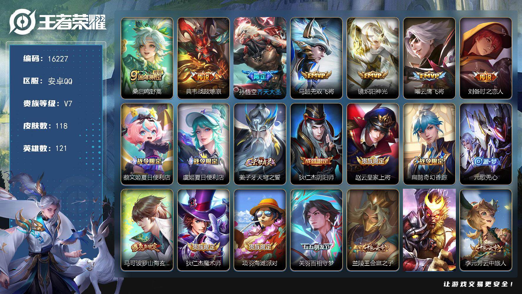 王者荣耀账号安卓QQ可换绑【性价比优质号】 4按键 5王者印记 五级铭文150 可二次kk5309 安卓Q-V7-118皮肤-7传说-33史诗【传说皮肤】：桑启鸣野蒿，典韦战鼓燎原，孙悟空齐天大圣，马超无双飞将，镜炽阳