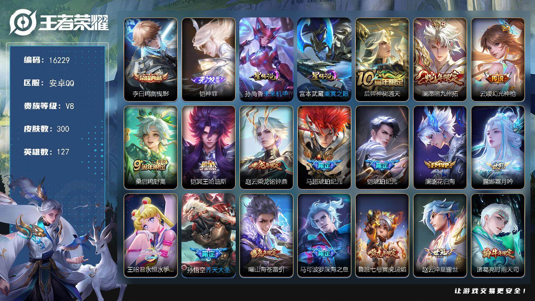 王者荣耀账号安卓QQ可换绑【金标孙悟空 李白典藏 铠无双 马超铠琥珀纪元 永恒月亮水手 多传说限定号】 幸运值203 10按键，2星传说，10王者印记，五级铭文270，可二次kk5311，安卓Q-V8-300皮肤-1典