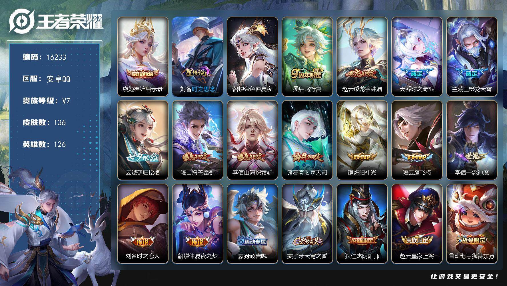 王者荣耀账号安卓QQ可换绑【虞姬典藏 龙年限定 七夕云缨 兔年限定 傲雪梅枪 多传说限定号】 15按键，2星传说，4王者印记，五级铭文160，可二次kk5320，安卓Q-V7-136皮肤-1典藏-13传说-38史诗【英