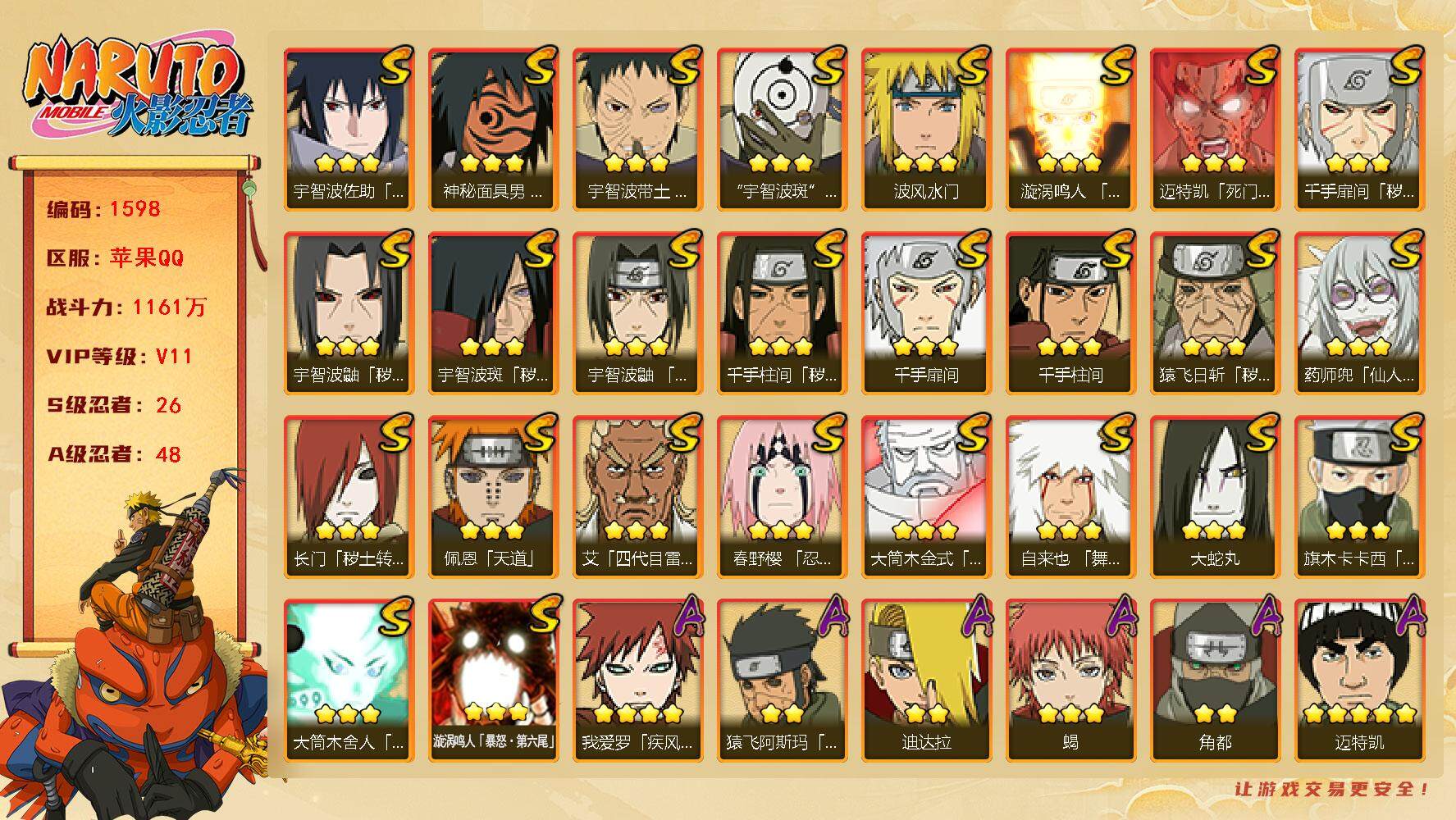 火影忍者账号苹果QQV11 1161万战力 26S级忍者数-48A级忍者数 有熊猫 自来也53片 九喇嘛水门65片 秽土水门53片 止水77片 传说自来也55片 创立柱间45片 桃式45片 TT1369
【S级忍者】：
