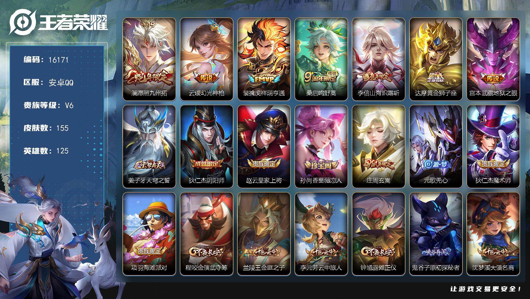 王者荣耀账号安卓QQ可换绑 【性价比优质号】 幸运值234 5按键 5王者印记 五级铭文210 可二次CD14412 安卓Q-V6-155皮肤-7传说-41史诗【传说皮肤】：澜愿照九州拓，云缨幻光神枪，裴擒虎祥瑞亨通，