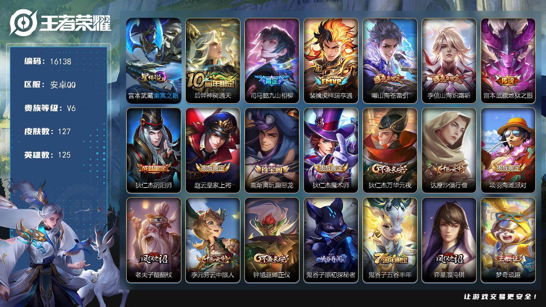王者荣耀账号安卓QQ可换绑【性价比优质号】 4按键，1星传说，9王者印记，五级铭文170，可二次CD14422，安卓Q-V6-127皮肤-6传说-30史诗【星元皮肤】：宫本武藏幽冥之眼【传说皮肤】：后羿神树通天，司马懿