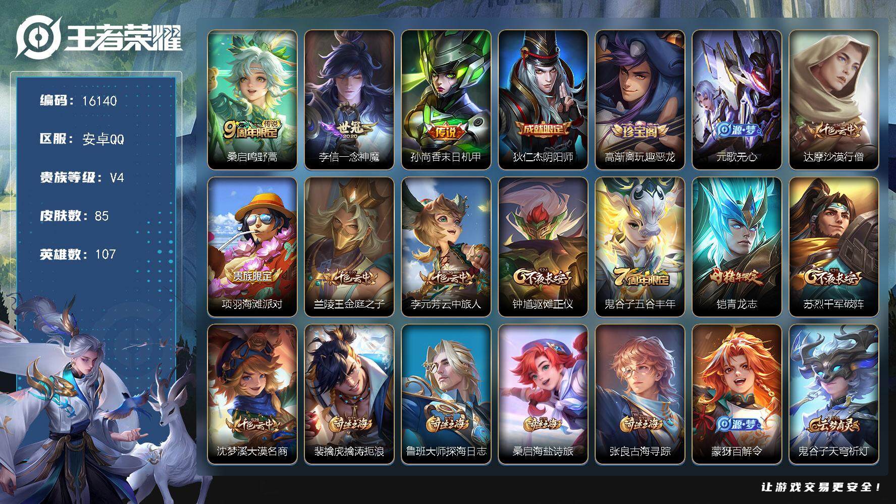 王者荣耀账号安卓QQ可换绑 2按键 五级铭文80 可二次CD14424 安卓Q-V4-85皮肤-3传说-16史诗【传说皮肤】：桑启鸣野蒿，李信一念神魔，孙尚香末日机甲【限定皮肤】：狄仁杰阴阳师，高渐离玩趣恶龙，元歌无心