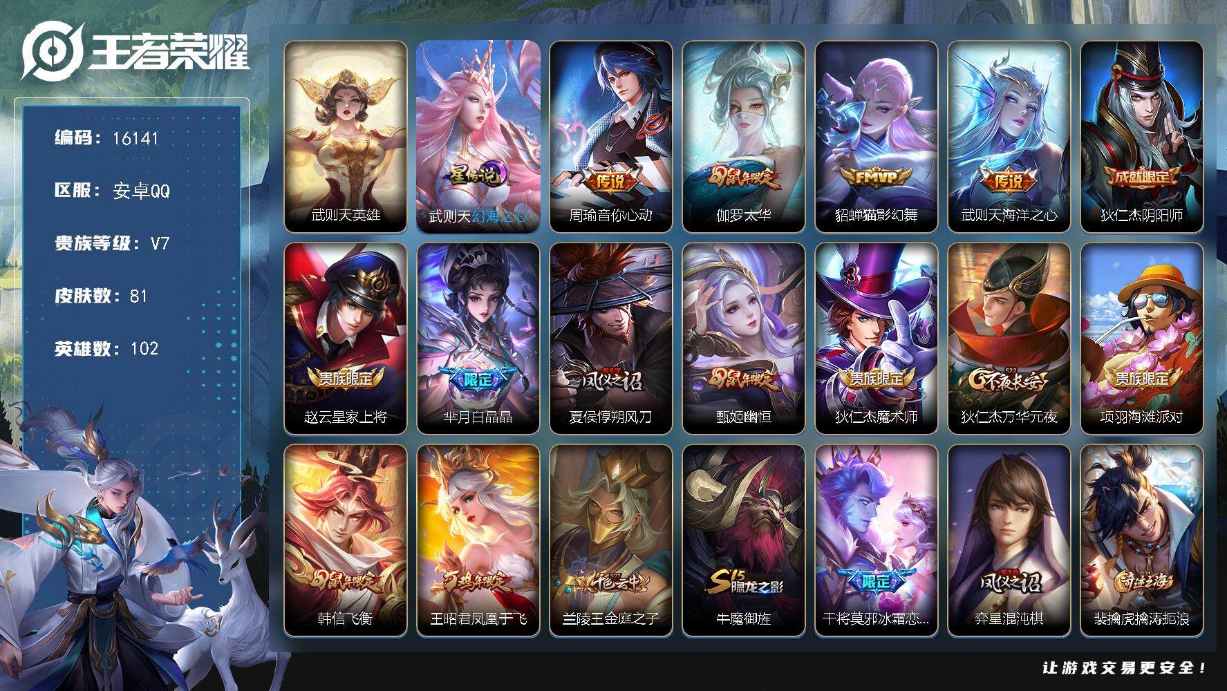 王者荣耀账号安卓QQ可换绑【典藏含武则天英雄 白晶晶 韩信飞衡】 1星传说，2王者印记，五级铭文110，可二次CD14425，安卓Q-V7-81皮肤-4传说-21史诗-1典藏【荣耀典藏】：武则天英雄【星元皮肤】：武则天