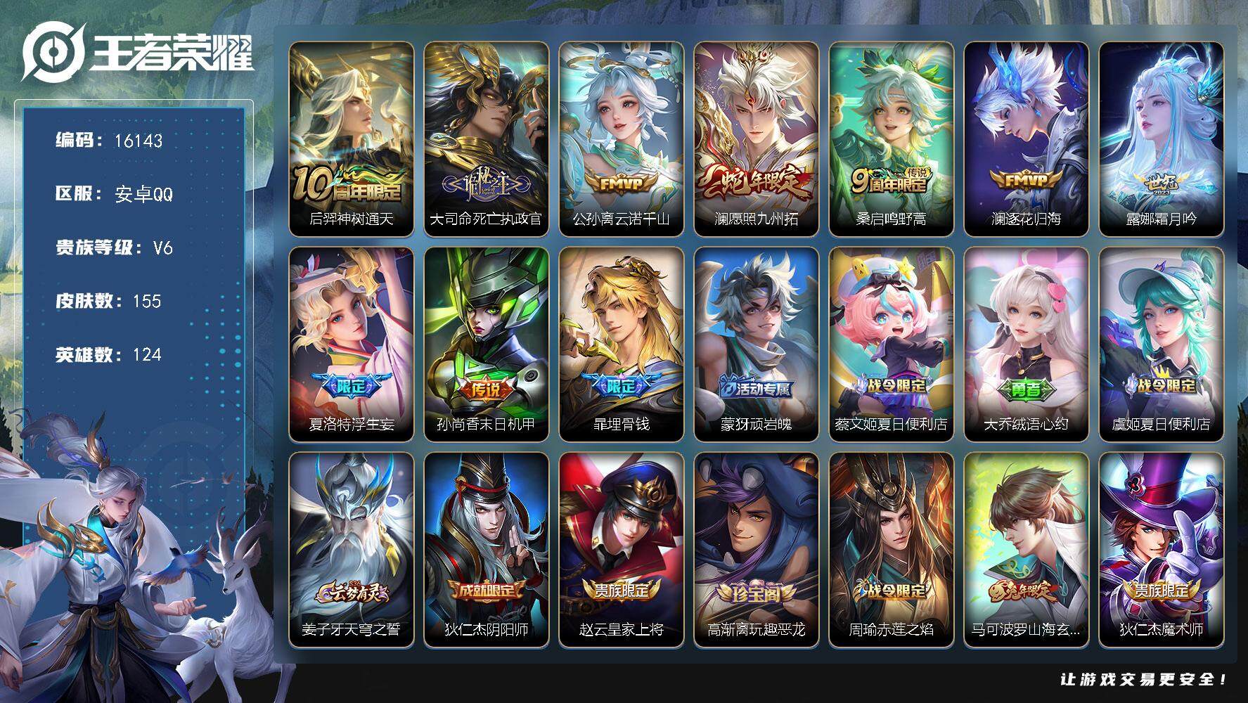 王者荣耀账号安卓QQ可换绑【性价比优质号 蛇年限定 浮生妄 多传说限定号】 幸运值264 10按键 5王者印记 五级铭文20 可二次CD14427 安卓Q-V6-155皮肤-9传说-47史诗【传说皮肤】：后羿神树通天，
