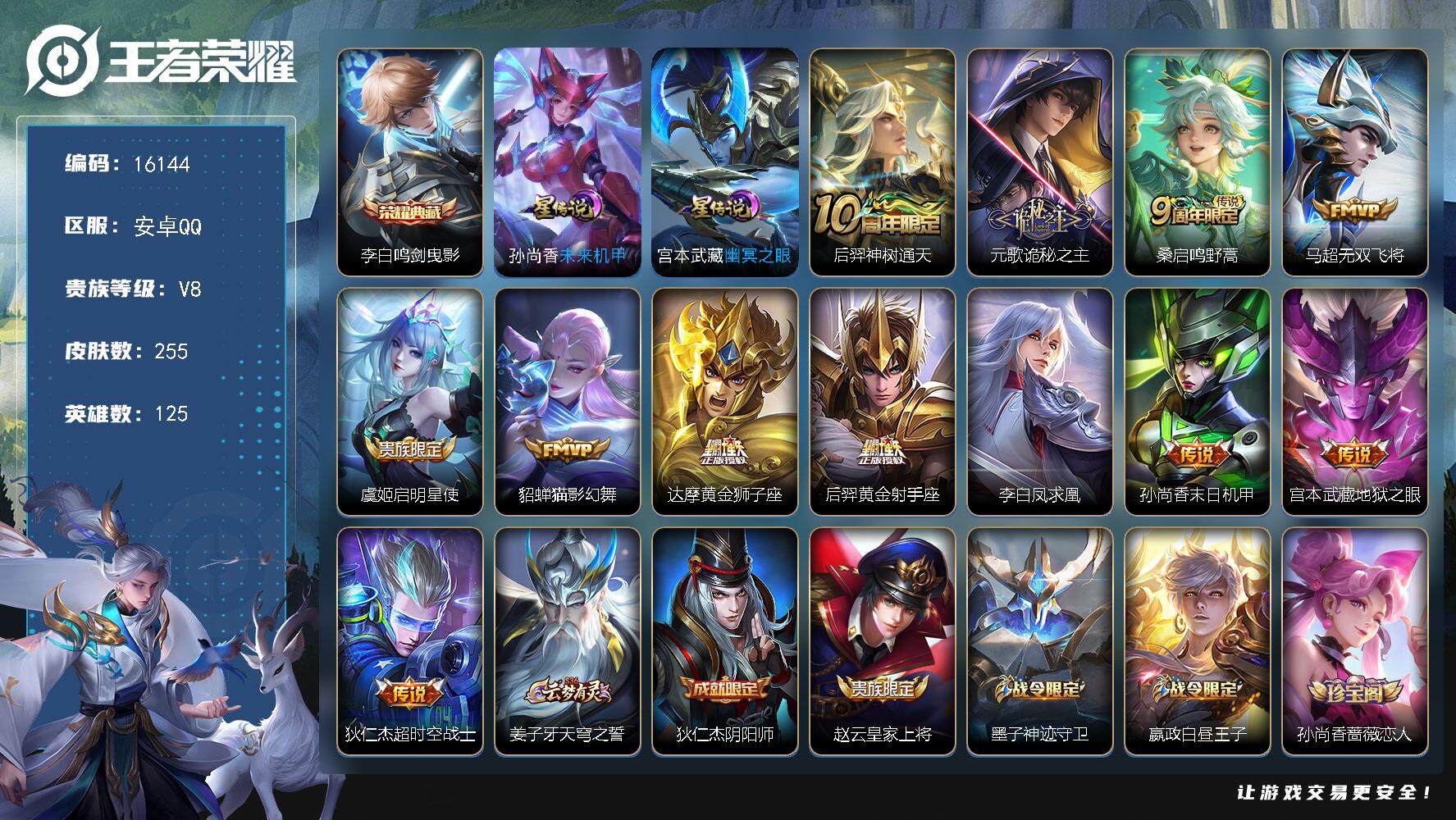 王者荣耀账号安卓QQ可换绑【李白典藏 凤求凰 至尊宝 多传说限定号】 2按键，2星传说，3王者印记，满级铭文，可二次CD14428，安卓Q-V8-255皮肤-1典藏-12传说-63史诗【英雄全皮】：元歌全皮，鬼谷子全皮