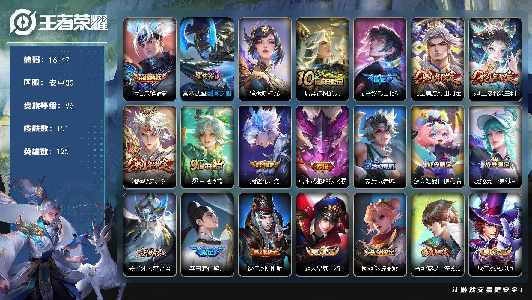 王者荣耀账号安卓QQ可换绑【韩信典藏 蛇年限定 多传说限定号】 5按键，2星传说，7王者印记，五级铭文180，可二次CD14431，安卓Q-V6-151皮肤-1典藏-8传说-48史诗【英雄全皮】：司马懿全皮【荣耀典藏】