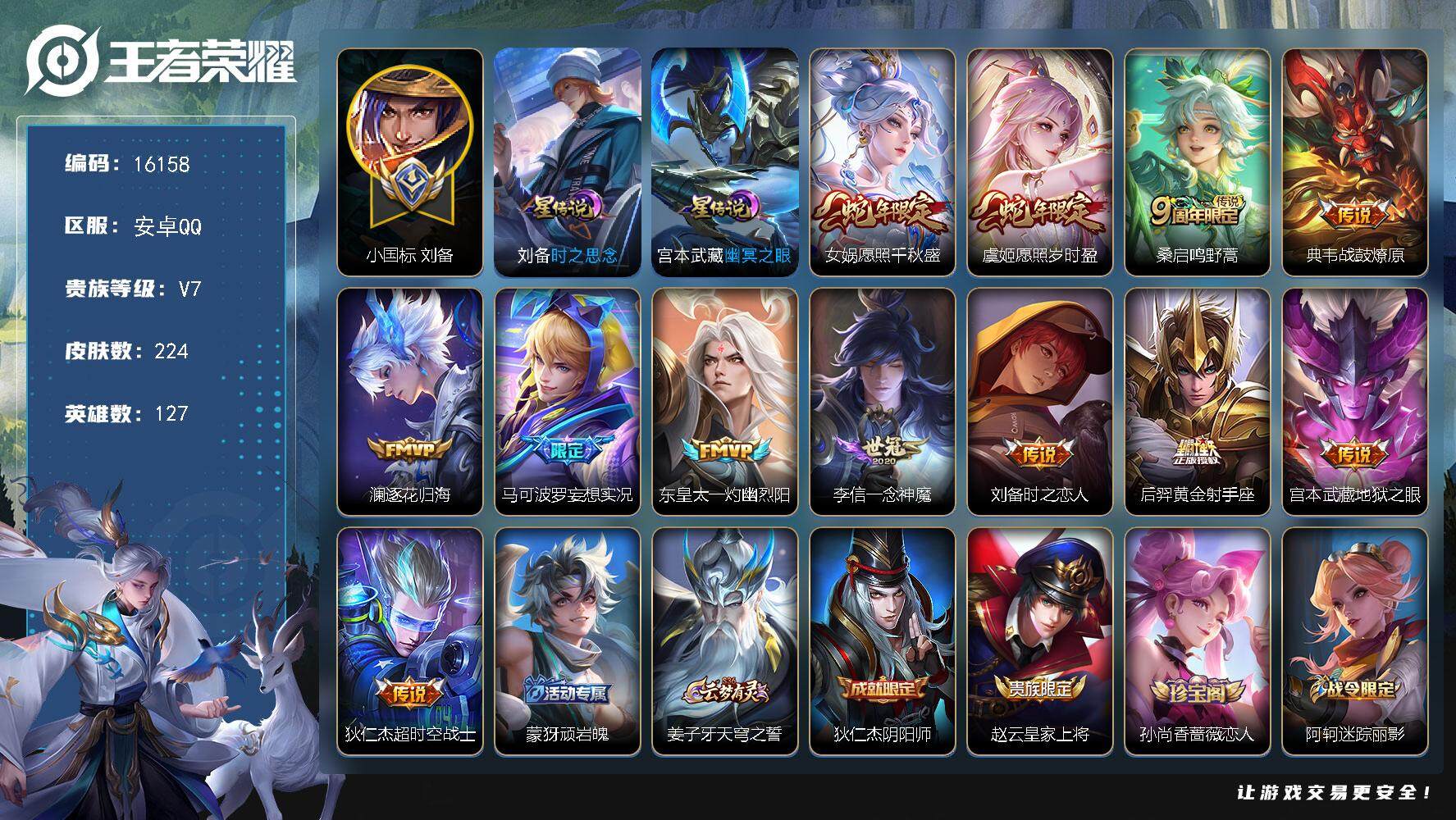 王者荣耀账号安卓QQ可换绑【小国标刘备 金标铠典韦 刘备全皮 多传说限定号】 2星传说 10按键 7王者印记 五级铭文150 可二次BX1765 安卓Q-V7-224皮肤-12传说-64史诗【英雄全皮】：孙权全皮，刘备
