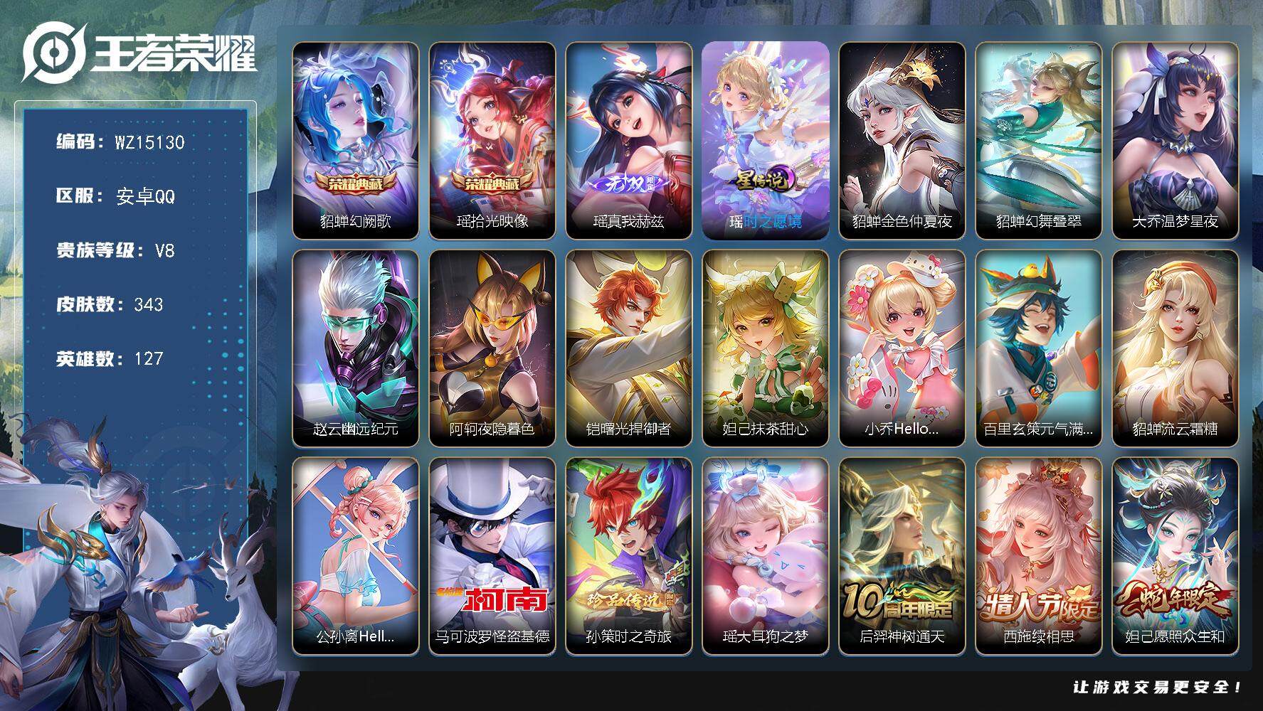 王者荣耀账号安卓QQ【WZ15130】HCA40500，，，极品女号-瑶全皮/全皮少司缘/3星传说/墨上江山共赏芳华2天幕/12按键/幻舞叠翠金色仲夏夜时之愿境3星元，，安卓Q-V8-最强王者段位-127英雄-343皮