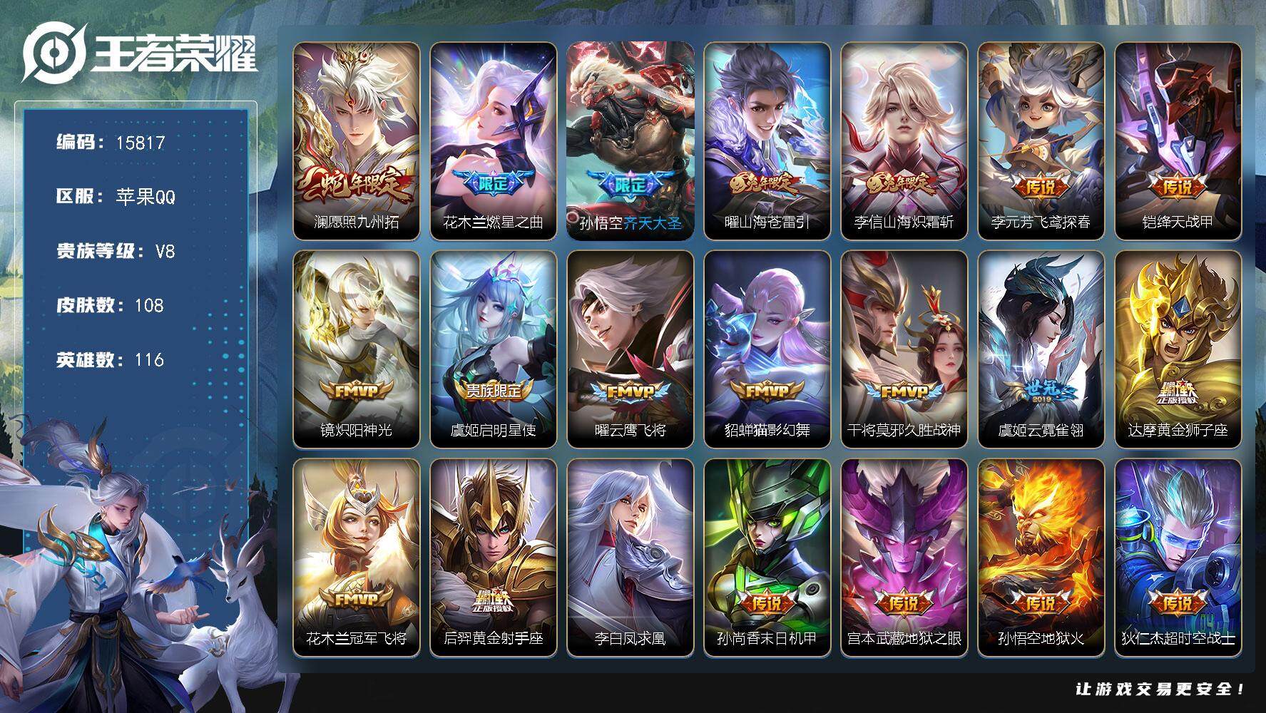 王者荣耀账号苹果QQ可换绑【蛇年限定 兔年限定 凤求凰 多传说限定质量号】 8按键 1王者印记 五级铭文120 可二次BX1700 苹果Q-V8-108皮肤-21传说-36史诗【传说皮肤】：澜愿照九州拓，花木兰燃星之曲