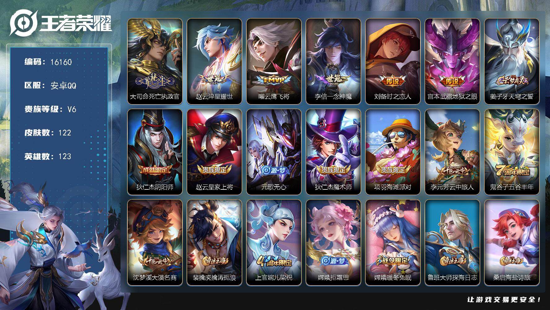 王者荣耀账号安卓QQ可换绑【性价比优质号】 6按键 3王者印记 五级铭文100 可二次BX1781 安卓Q-V6-122皮肤-6传说-33史诗【传说皮肤】：大司命死亡执政官，赵云淬星耀世，曜云鹰飞将，李信一念神魔，刘备