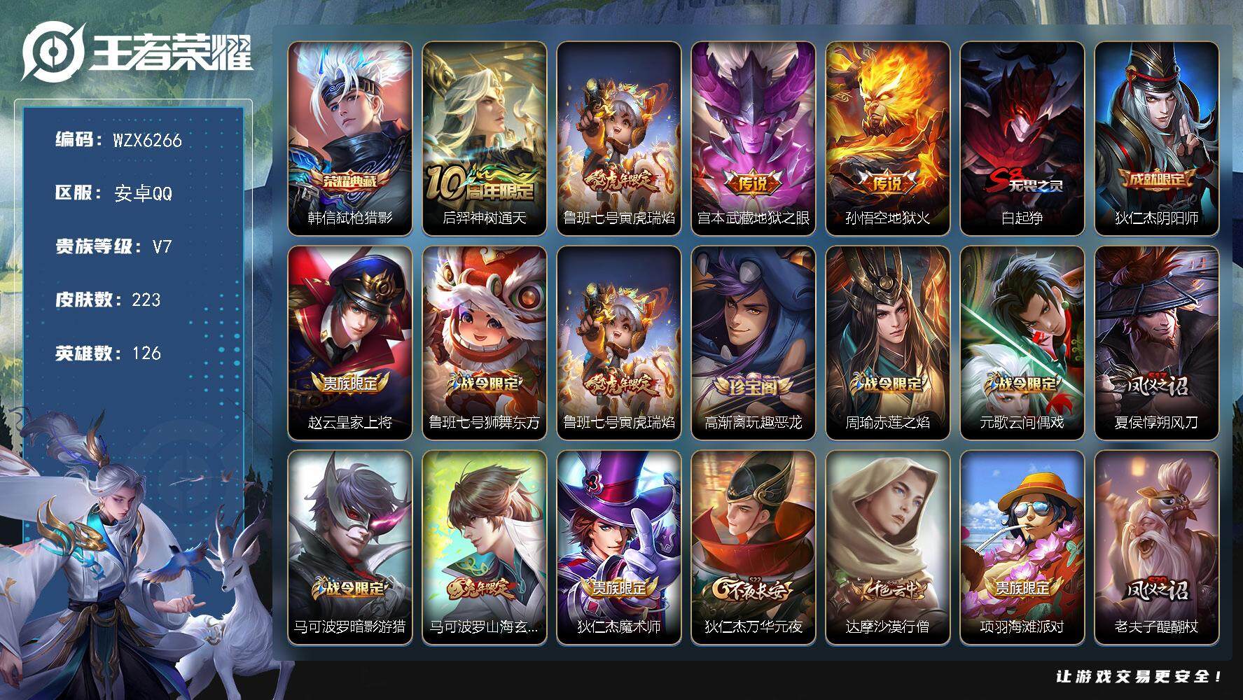 王者荣耀账号安卓QQ126英雄-223皮肤-【WZX6266】贵族7/皮肤223/典藏1/传说4/史诗52/英雄126/