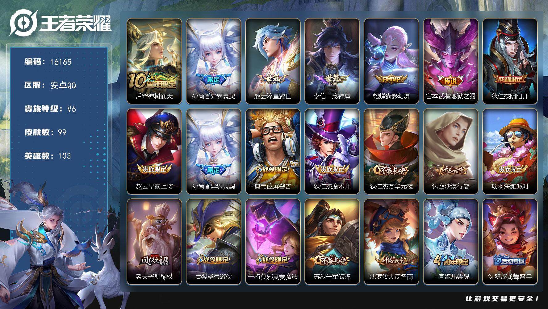 王者荣耀账号安卓QQ可换绑【性价比优质号】 2按键 2王者印记 五级铭文70 可二次BX1791 安卓Q-V6-99皮肤-6传说-26史诗【英雄全皮】：空空儿全皮【传说皮肤】：后羿神树通天，孙尚香异界灵契，赵云淬星耀世