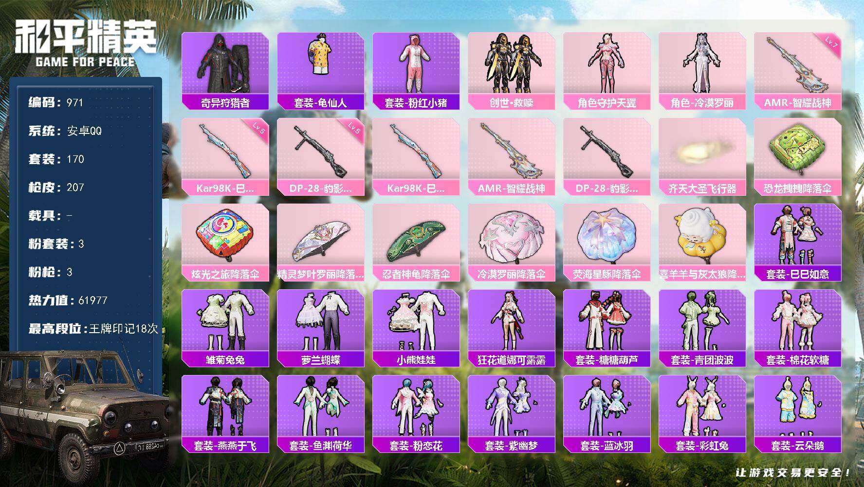 和平精英账号安卓QQ0载具-170套装-207枪皮-170套装/枪械3/装备261/战备169/王牌印记18/热力值61