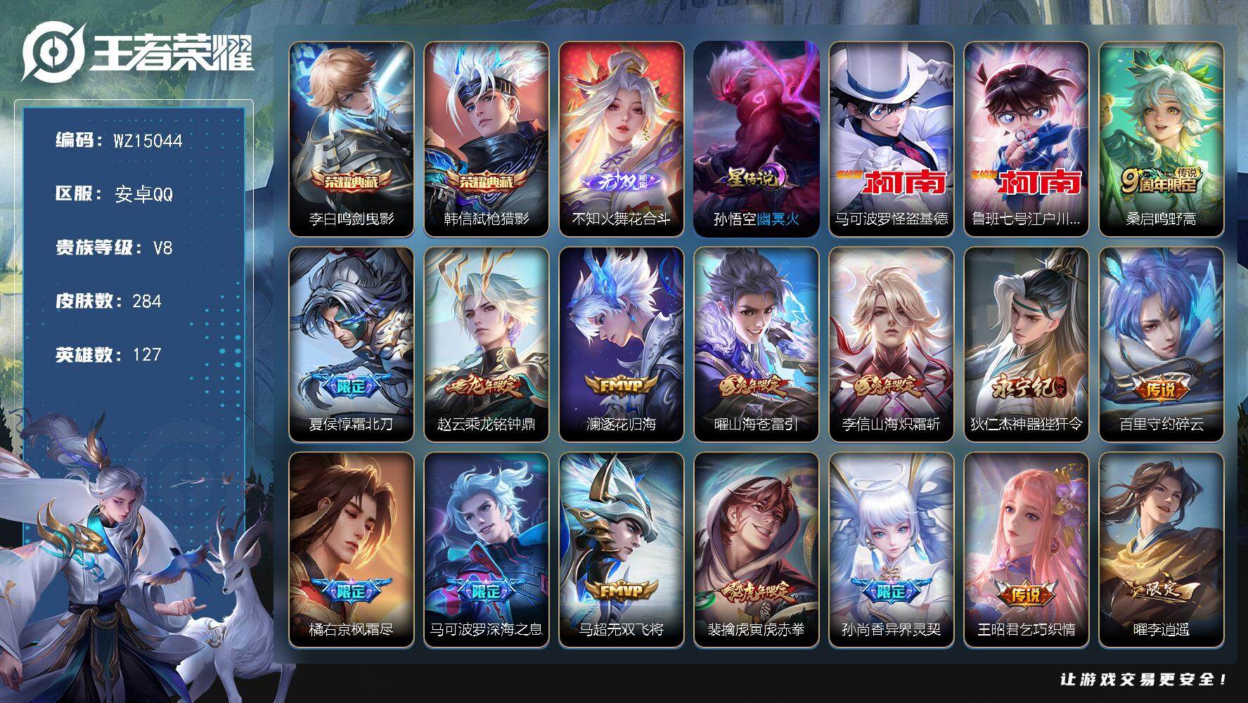 王者荣耀账号安卓QQ【WZ15044】HC31264，花合斗/基德/柯南/1星元，安卓Q-V8-最强王者段位-127英雄-284皮肤-2典藏-0珍品无双-1无双-2珍品传说-25传说-72史诗
【英雄全皮】：孙权全皮，