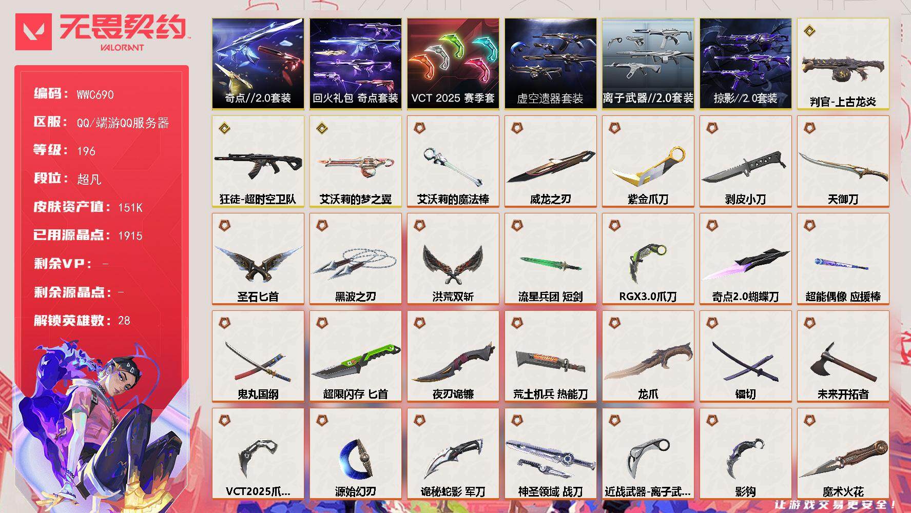 无畏契约账号QQ【WWC690】终极*59/传奇*3/卓越*24/皮肤*201/等级*196/段位:超凡/虚空遗器套