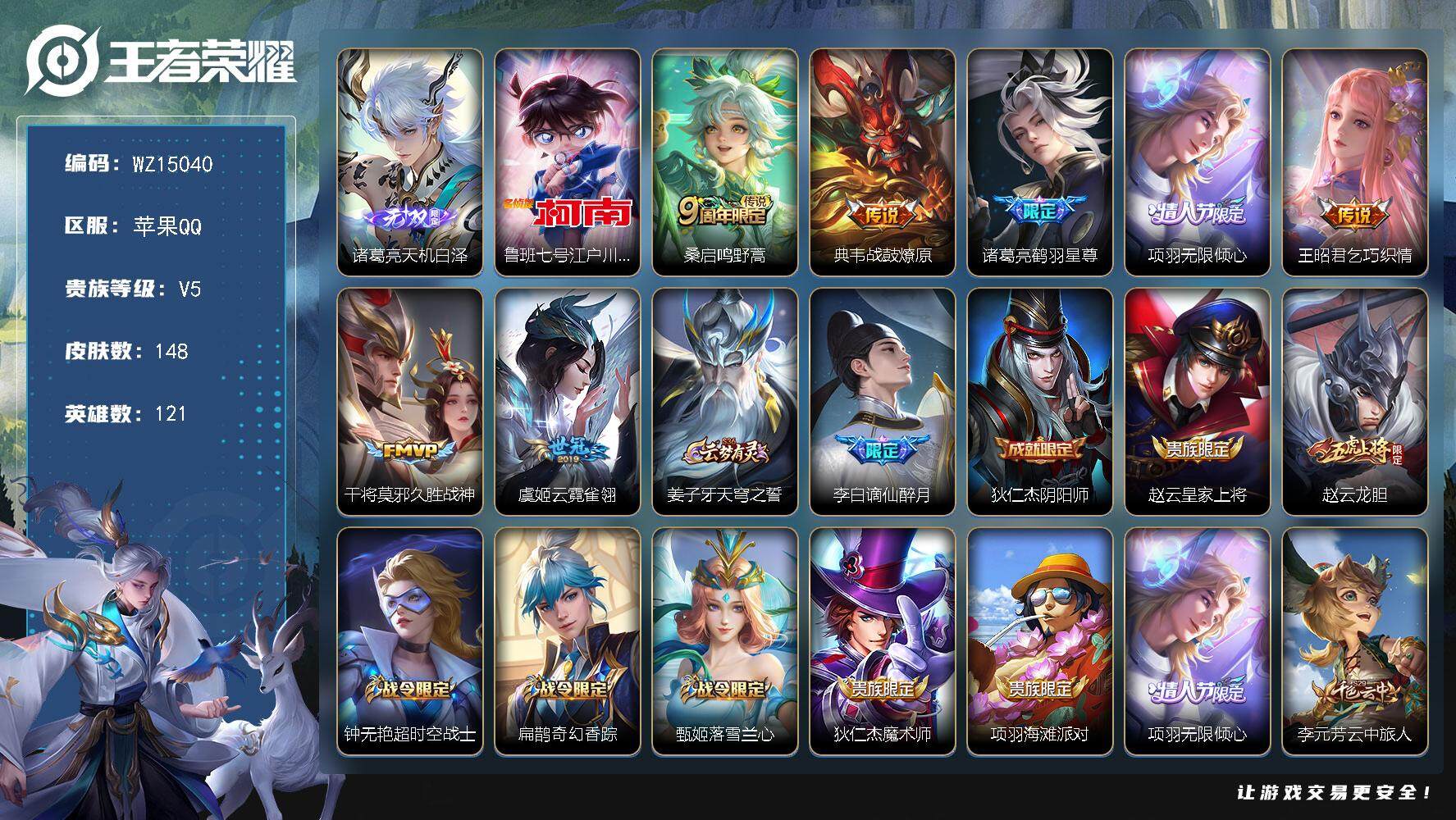 王者荣耀账号苹果QQ【WZ15040】HC31260 天机白泽/有社交 苹果Q-V5-永恒钻石III段位-121英雄-148皮肤-0典藏-0珍品无双-1无双-1珍品传说-7传说-41史诗
【无双皮肤】：诸葛亮天机白泽
