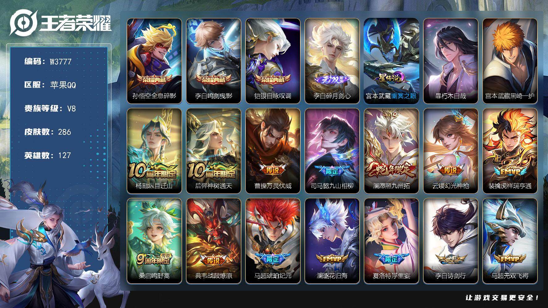王者荣耀账号苹果QQ127英雄-286皮肤-【W3777】【亮点：打野49段-4个省标-2个万战-全息碎影-鸣剑曳影-银