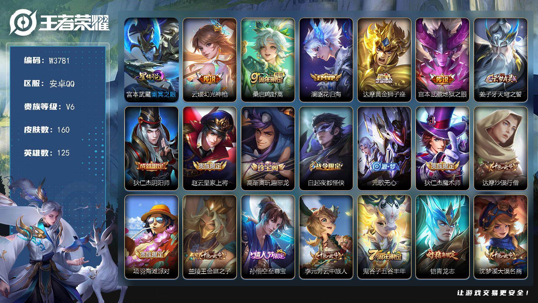王者荣耀账号安卓QQ125英雄-160皮肤-【W3781】极品低场次打野号-【优质皮肤】至尊宝.青龙志.逐花归海.地狱之