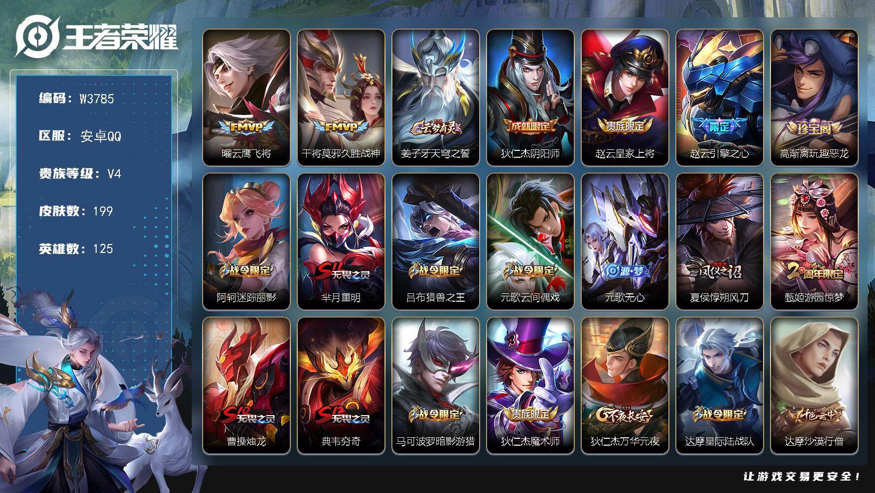 王者荣耀账号安卓QQ125英雄-199皮肤-【W3785】钱包无法注销-品质号.FMVP云鹰飞将.久胜战神-地狱然心.无