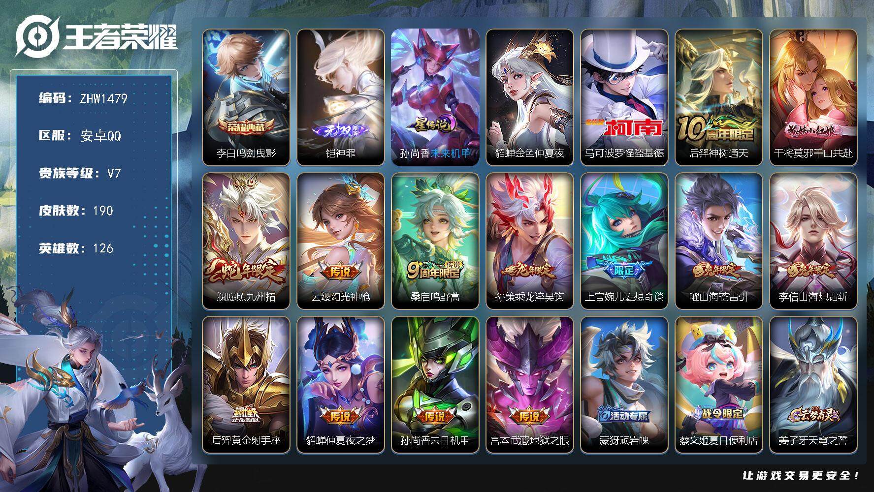 王者荣耀账号安卓QQ【店主推荐捡漏号！可直接换绑】安卓Q-V7-最强王者段位-126英雄-190皮肤-1典藏-1无双-1珍品传说-13传说-57史诗
【英雄全皮】：孙权全皮，蒙恬全皮
【荣耀典藏】：李白鸣剑曳影
【无双