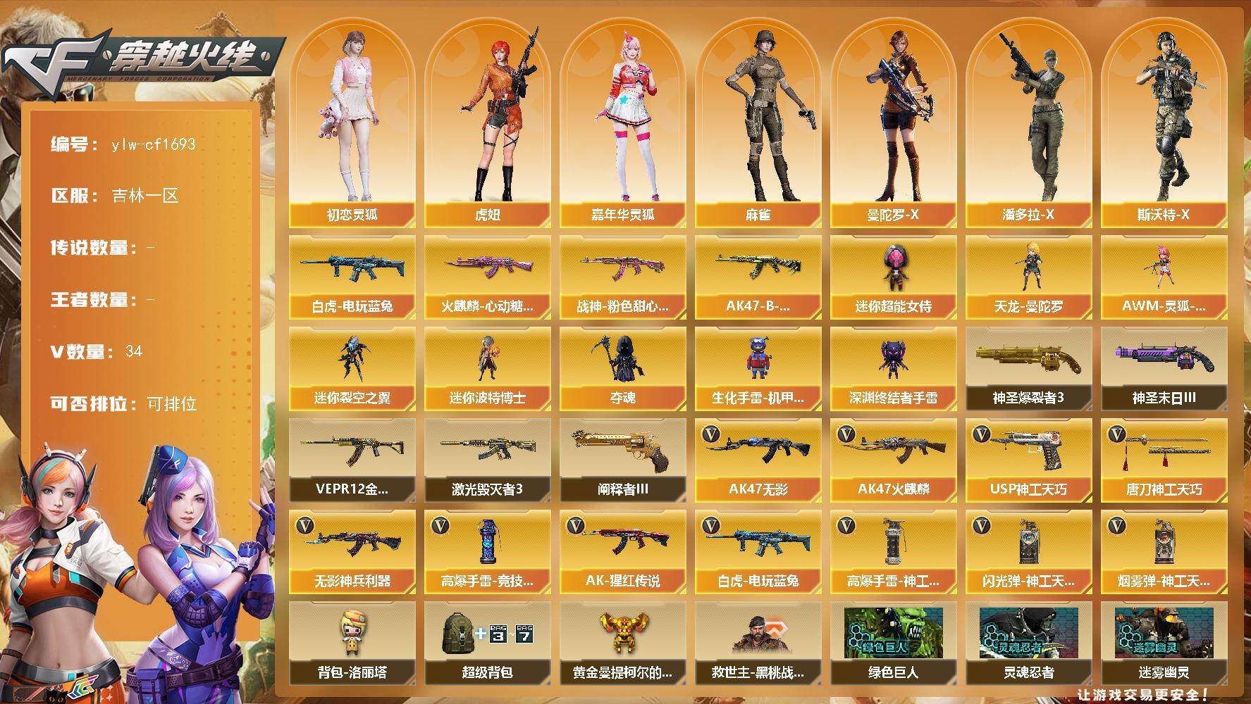 穿越火线账号北部战区吉林一区吉林一区-34V-0王者-0炫金
【热门武器】：白虎-电玩蓝兔
【皮肤】：火麒麟-心动糖果，战神-粉