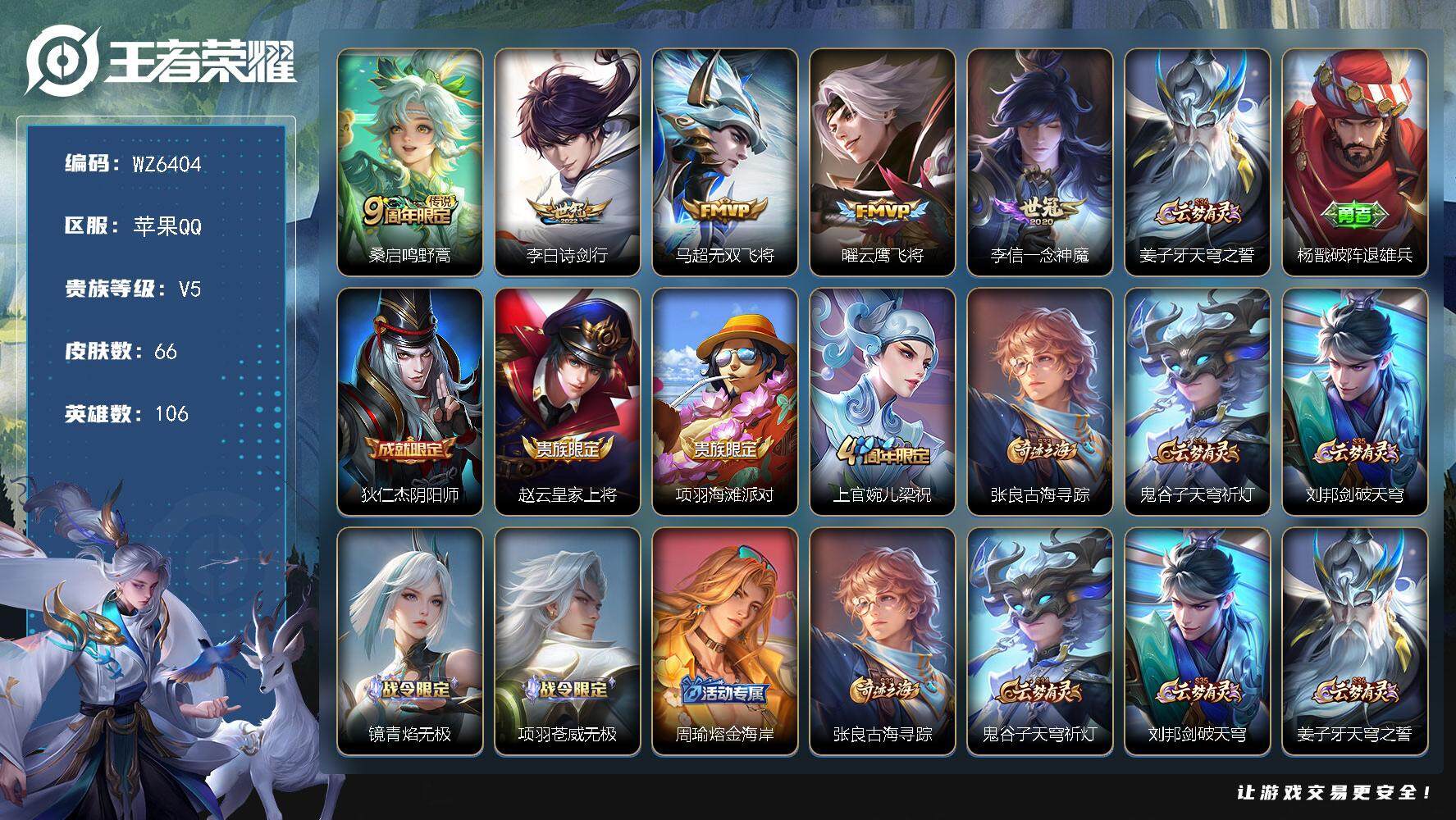 王者荣耀账号苹果QQ苹果Q-V5-最强王者段位-106英雄-66皮肤-0典藏-0珍品无双-0无双-0珍品传说-5传说-15史诗
【英雄全皮】：孙权全皮
【传说皮肤】：桑启鸣野蒿，李白诗剑行，马超无双飞将，曜云鹰飞将，李