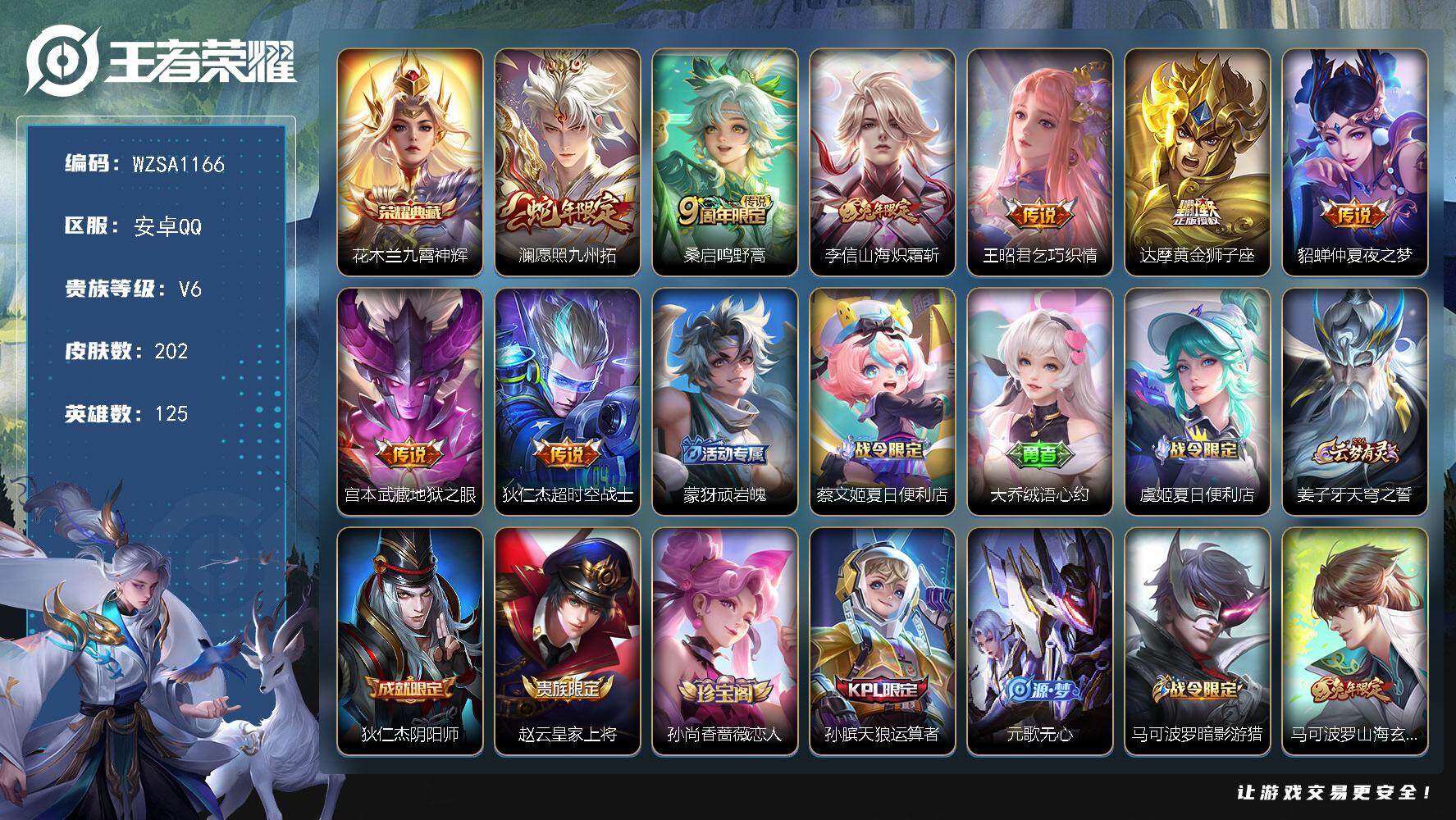 王者荣耀账号安卓QQ【WZSA1166】贵族6/皮肤202/典藏1/传说8/史诗65/英雄125/九霄神辉/愿照·九州拓/鸣野蒿/山海炽霜斩/乞巧织情/黄金狮子座/仲夏夜之梦/地狱之眼/超时空战士/顽岩魄/蔡文姬夏日便