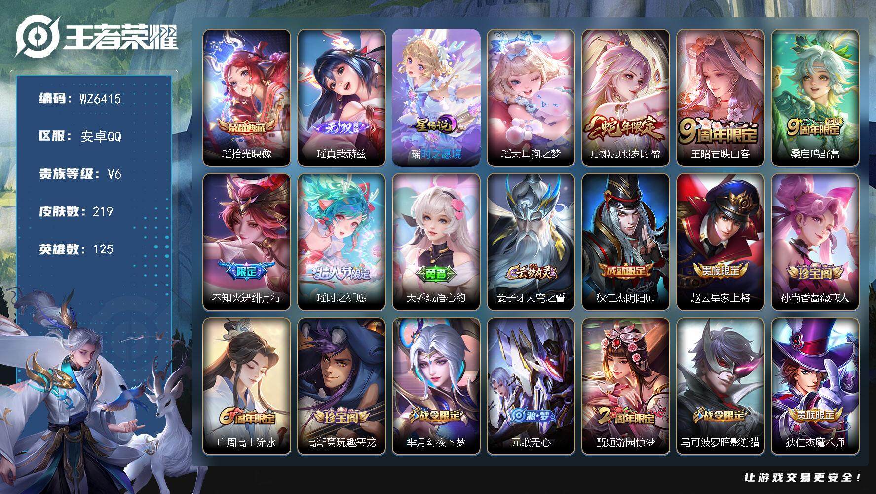 王者荣耀账号安卓QQ【瑶全皮】V6-永恒钻石IV段位-125英雄-219皮肤-1典藏-0珍品无双-1无双-1珍品传说-5传说-56史诗
【英雄全皮】：瑶全皮，影全皮
【荣耀典藏】：瑶拾光映像
【无双皮肤】：瑶真我赫兹
