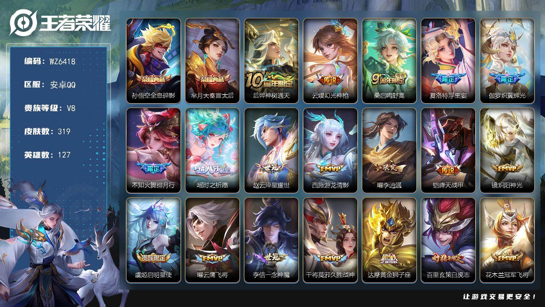 王者荣耀账号安卓QQ安卓Q-V8-至尊星耀II段位-127英雄-319皮肤-2典藏-0珍品无双-0无双-0珍品传说-24传说-95史诗
【英雄全皮】：鬼谷子全皮，蒙恬全皮，夏洛特全皮，空空儿全皮，影全皮
【荣耀典藏】：