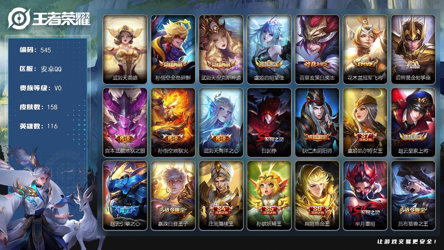 王者荣耀账号安卓QQ116英雄-158皮肤-贵族0/皮肤158/典藏2/传说7/史诗41/英雄116/孙权全皮/武则天/